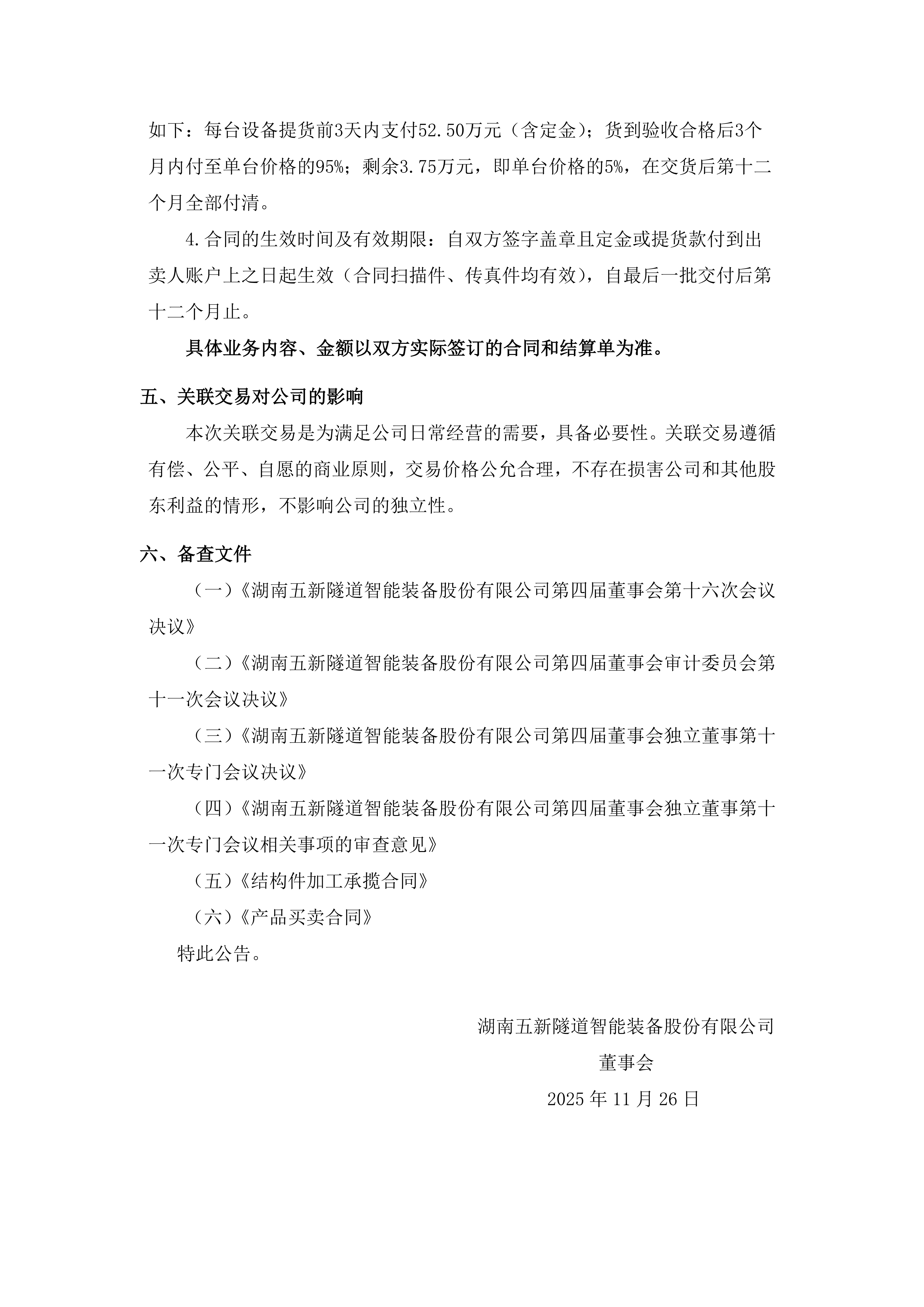 2025-202 五新隧装 关联交易公告_05