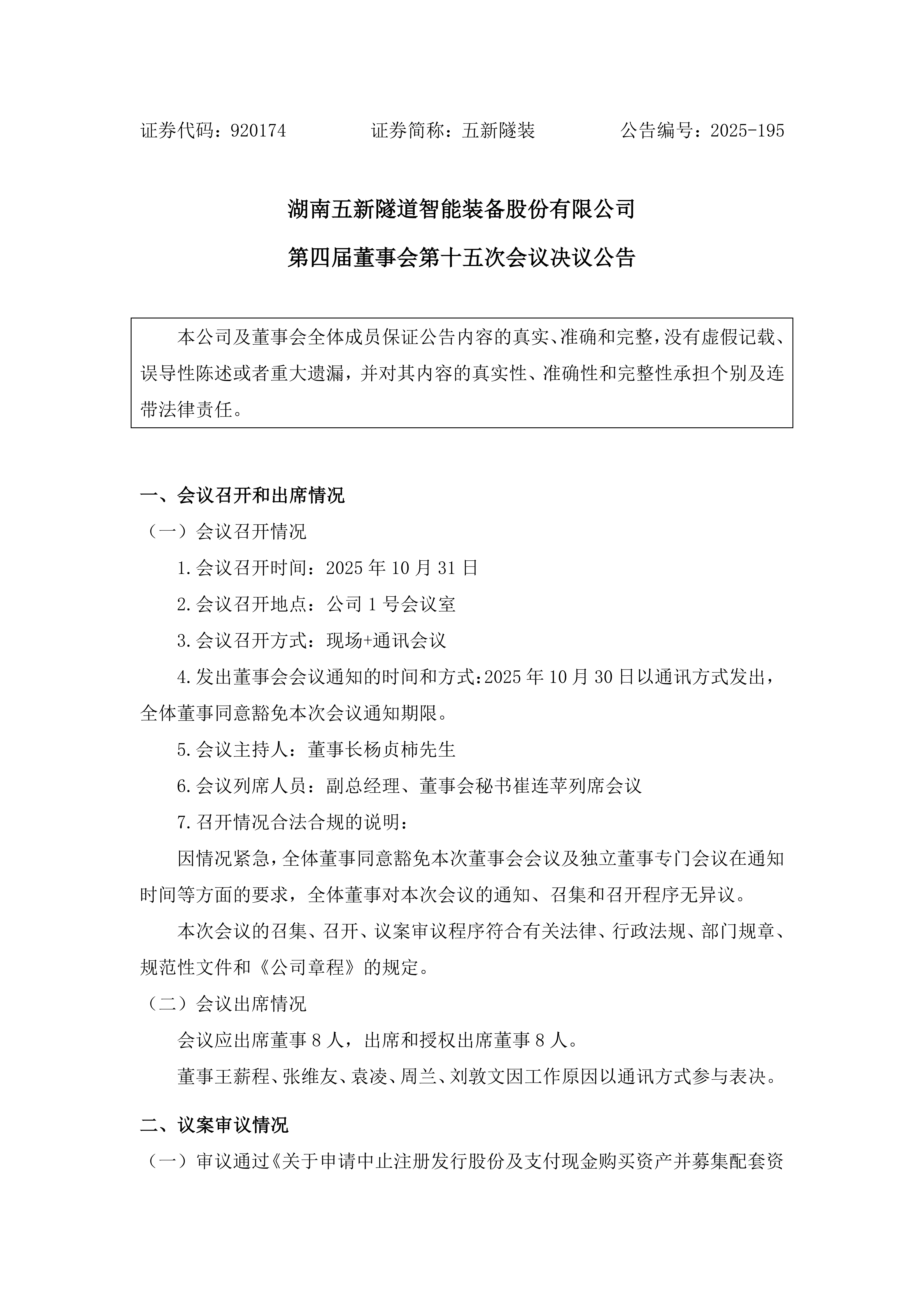 2025-195 五新隧装 第四届董事会第十五次会议决议公告_01