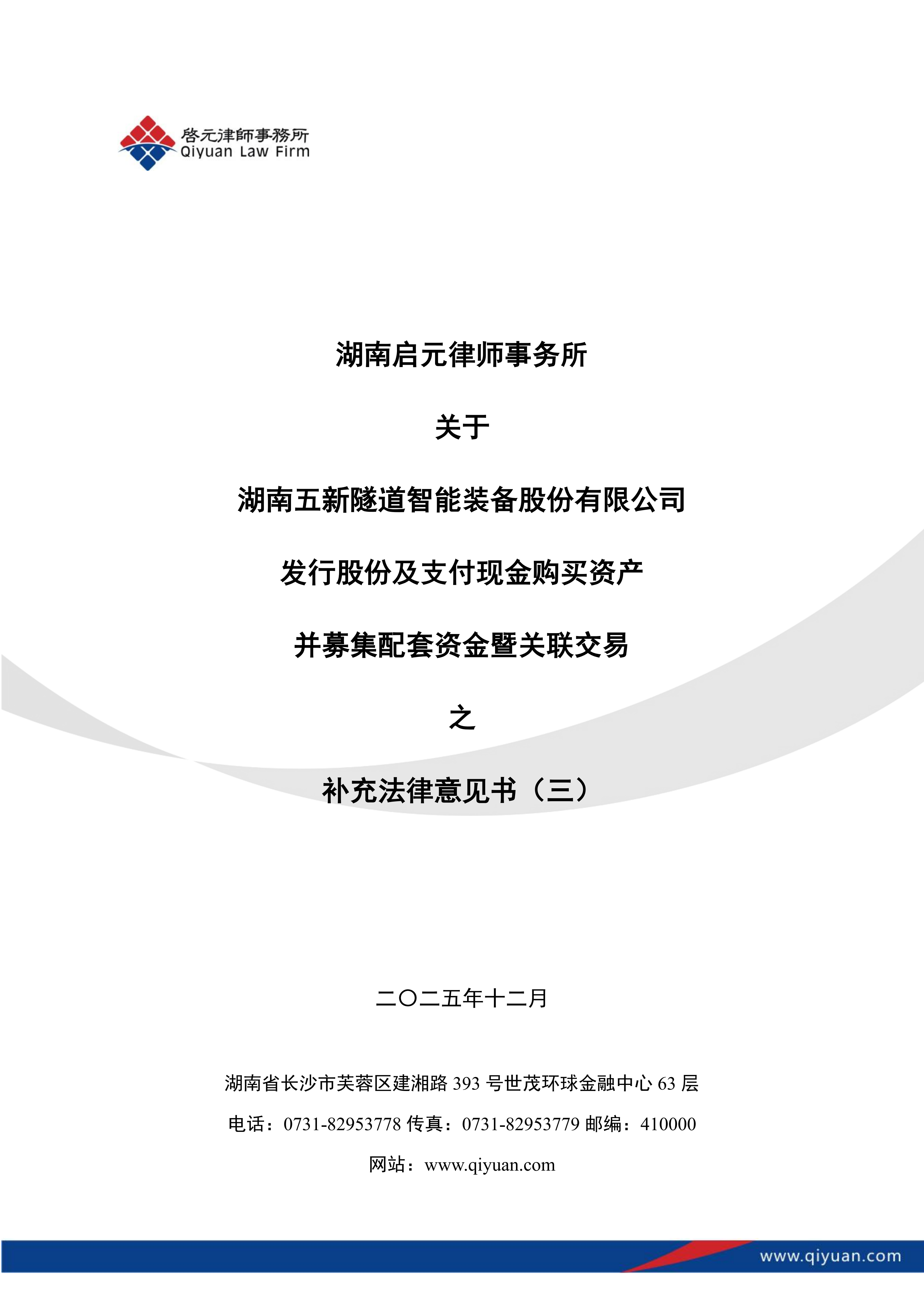2025-216 湖南启元律师事务所关于湖南五新隧道智能装备股份有限公司发行股份及支付现金购买资产并募集配套资金暨关联交易之补充法律意见书(三)_01.png