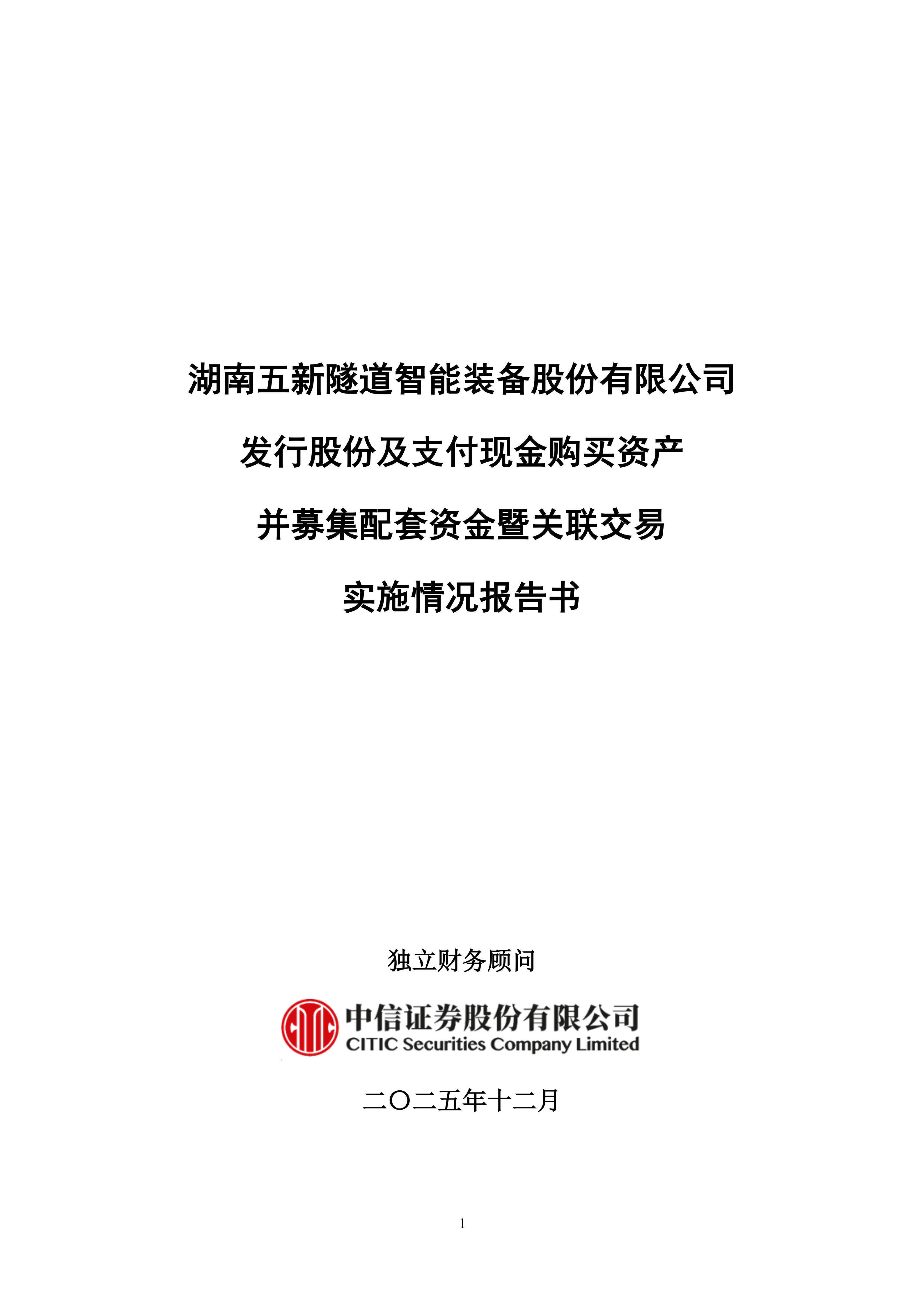 2025-228 湖南五新隧道智能装备股份有限公司发行股份及支付现金购买资产并募集配套资金暨关联交易实施情况报告书_01.png