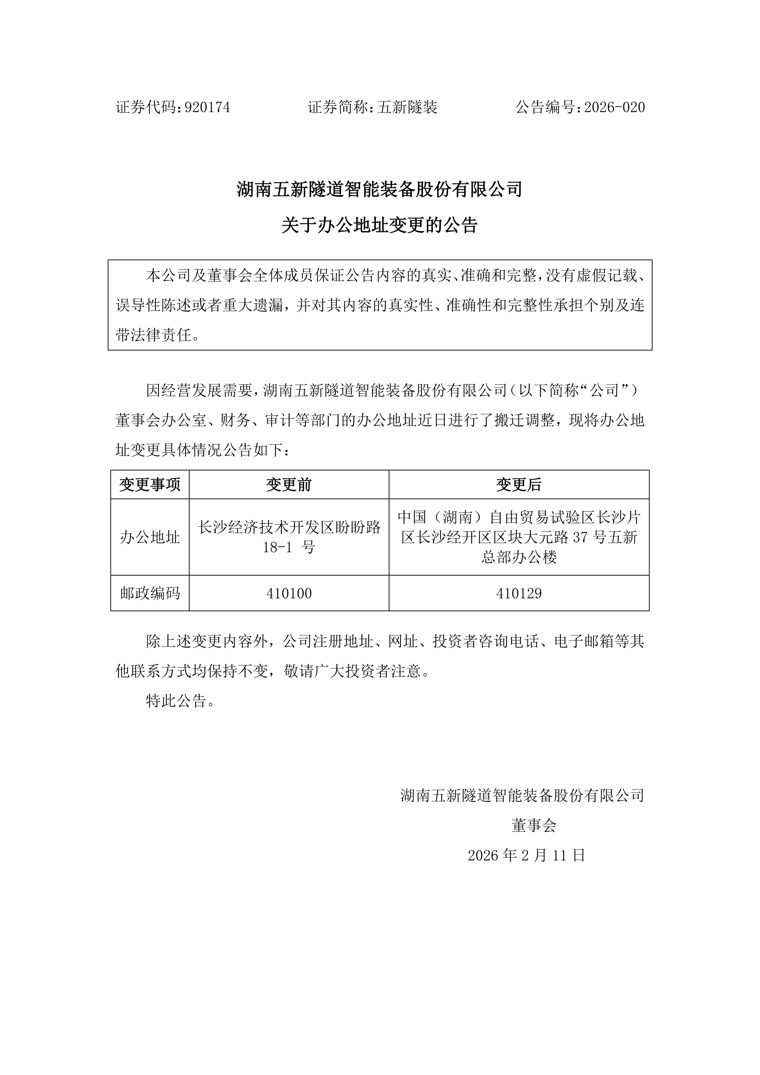 2026-020 五新隧装 关于办公地址变更的公告_01.png