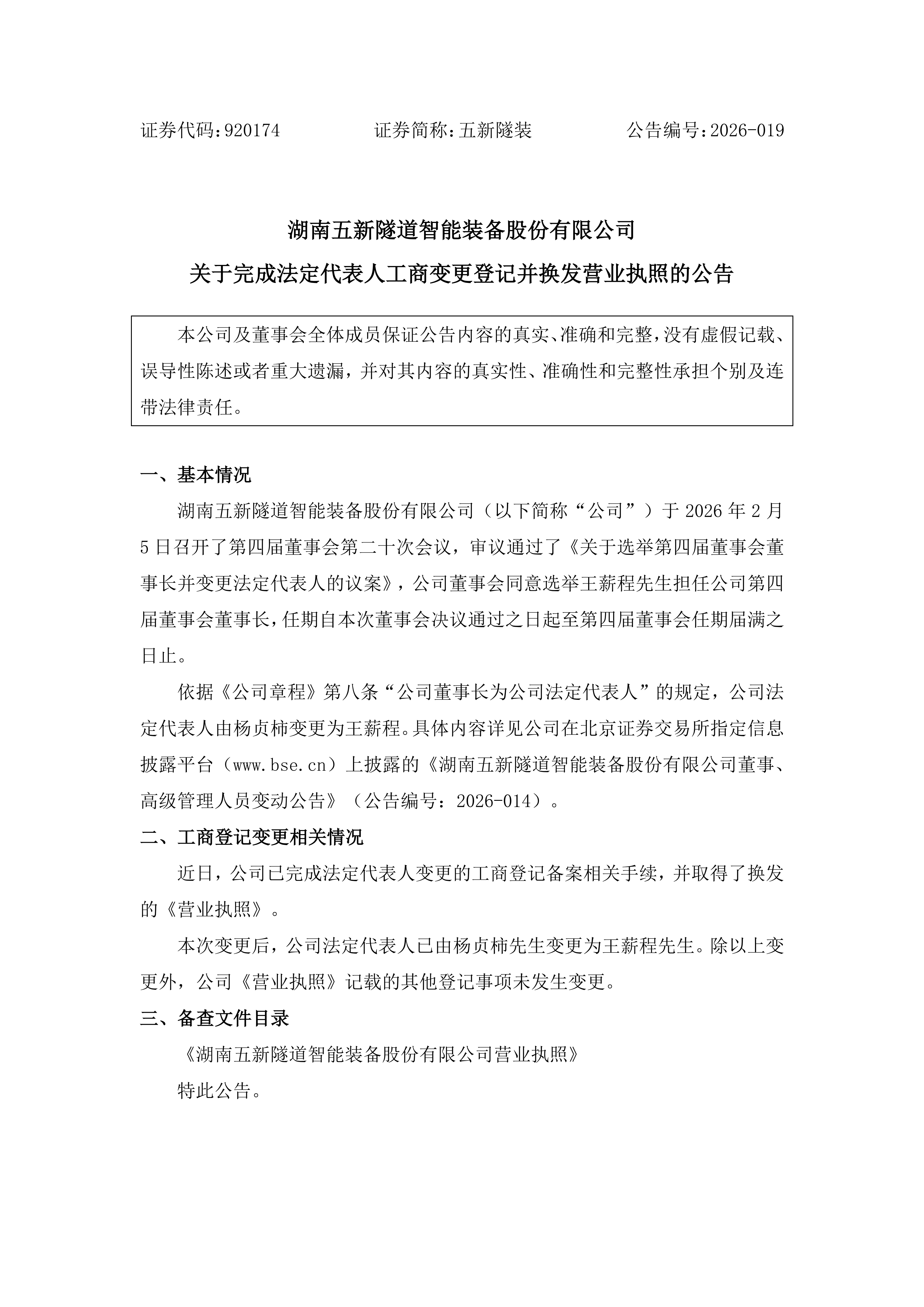 2026-019 五新隧装 关于完成法定代表人工商变更登记并换发营业执照的公告_01.png