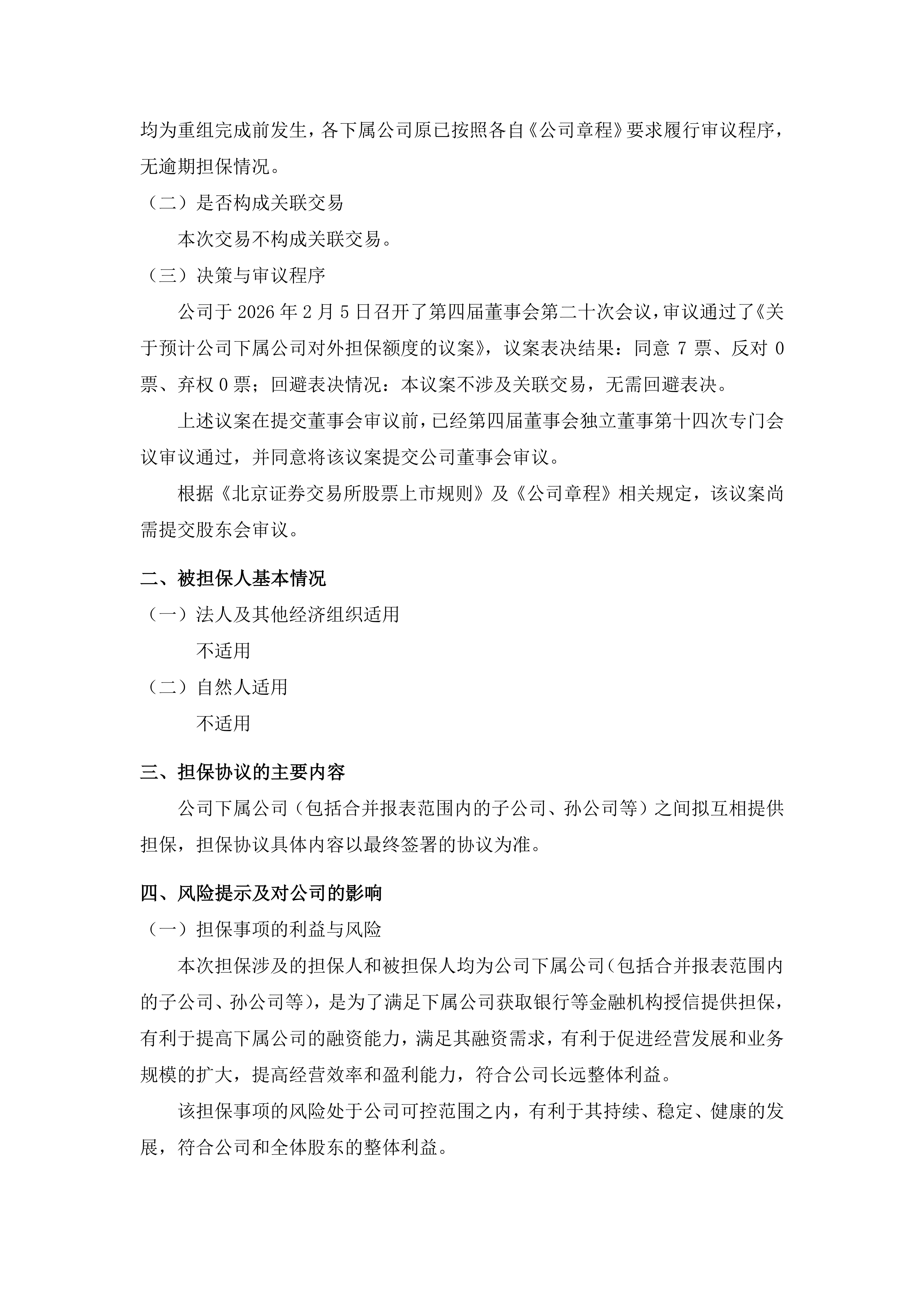 2026-017 五新隧装 关于预计公司下属公司对外担保额度的公告_02