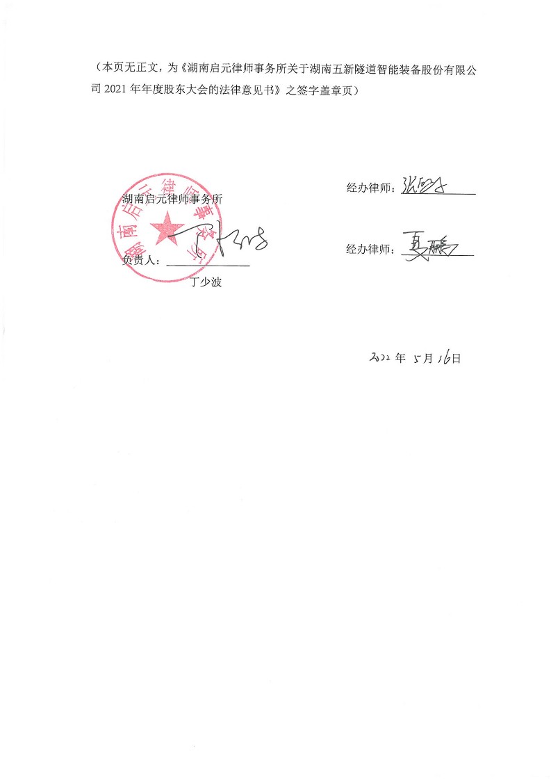 2022-073 湖南启元律师事务所关于湖南五新隧道智能装备股份有限公司2021年年度股东大会的法律意见书_7