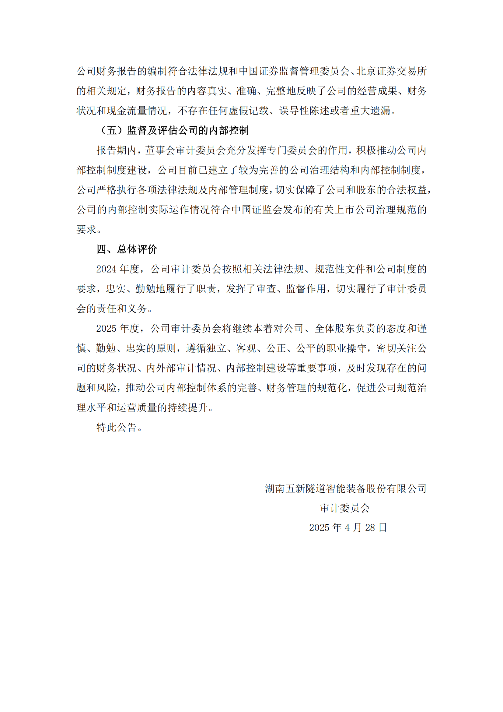 2025-017 五新隧装 董事会审计委员会2024年度履职情况报告_02