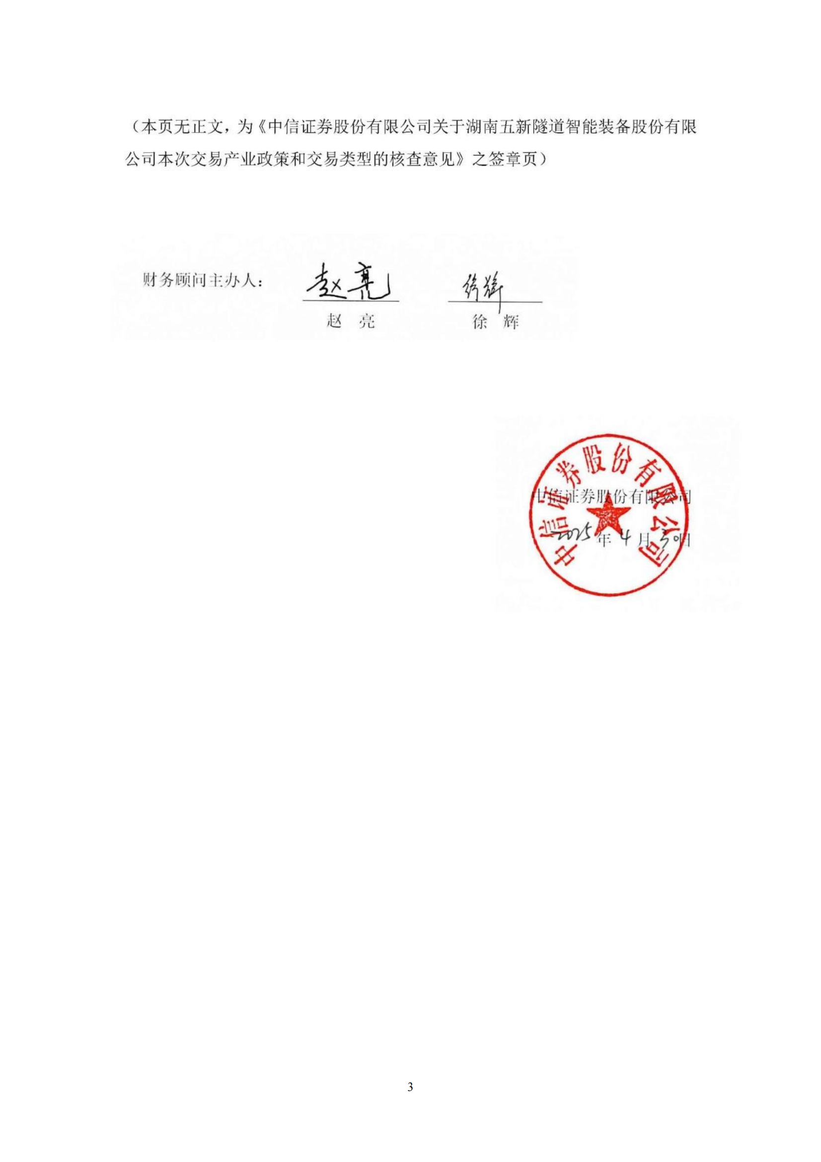 2025-054 中信证券股份有限公司关于湖南五新隧道智能装备股份有限公司本次交易产业政策和交易类型的核查意见_02
