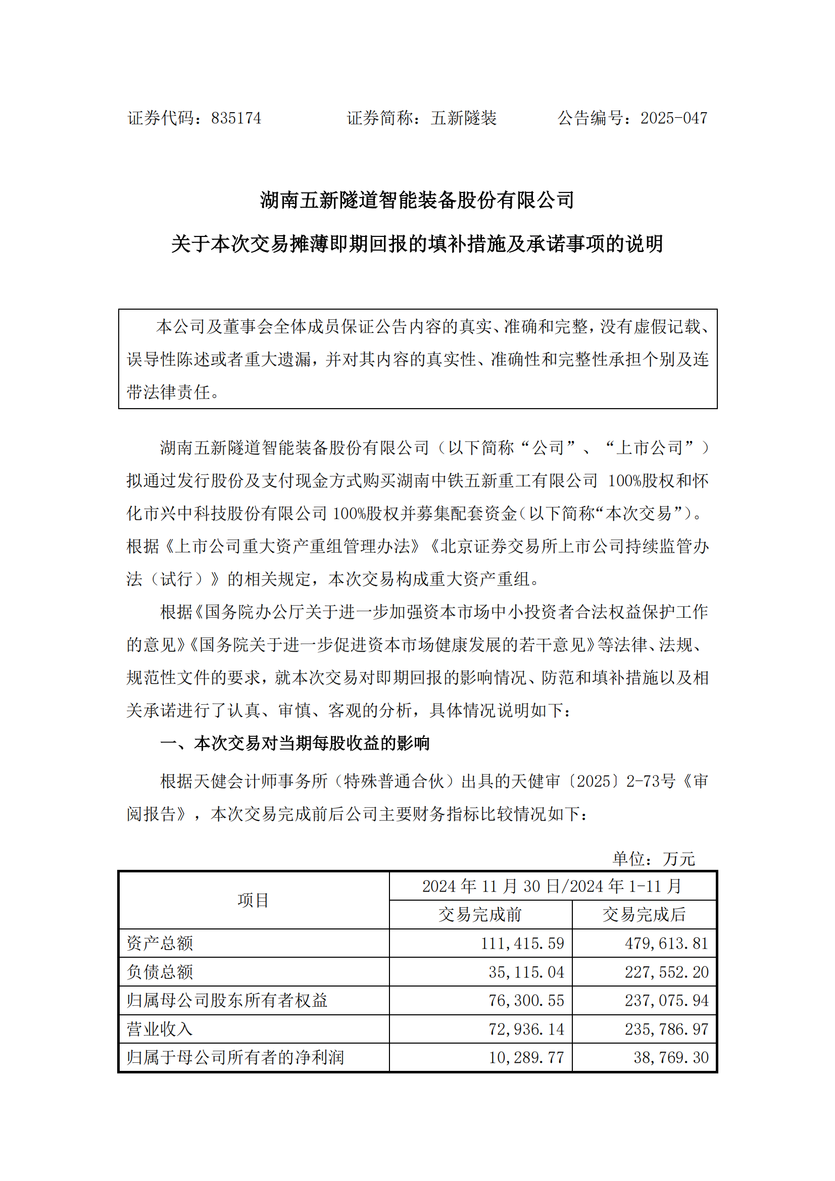 2025-047 五新隧装 关于本次交易摊薄即期回报的填补措施及承诺事项的说明_00