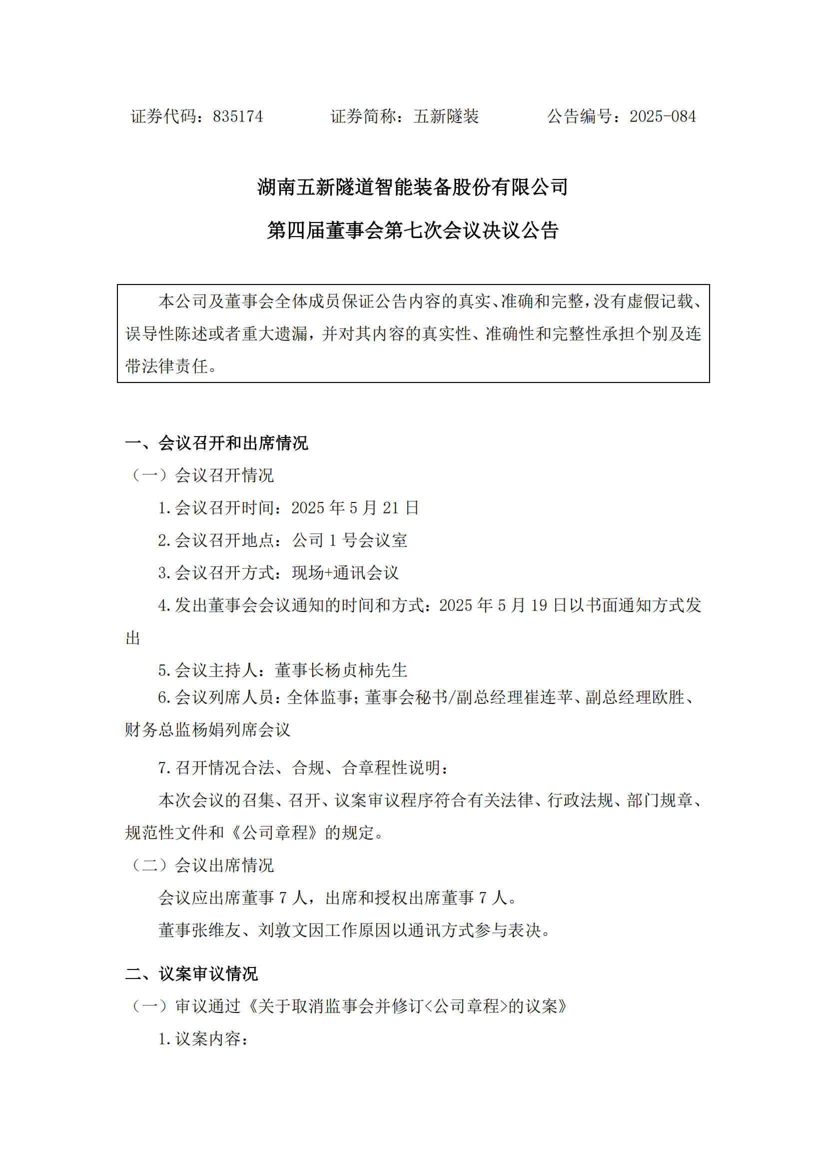 2025-084 五新隧装 第四届董事会第七次会议决议公告_00