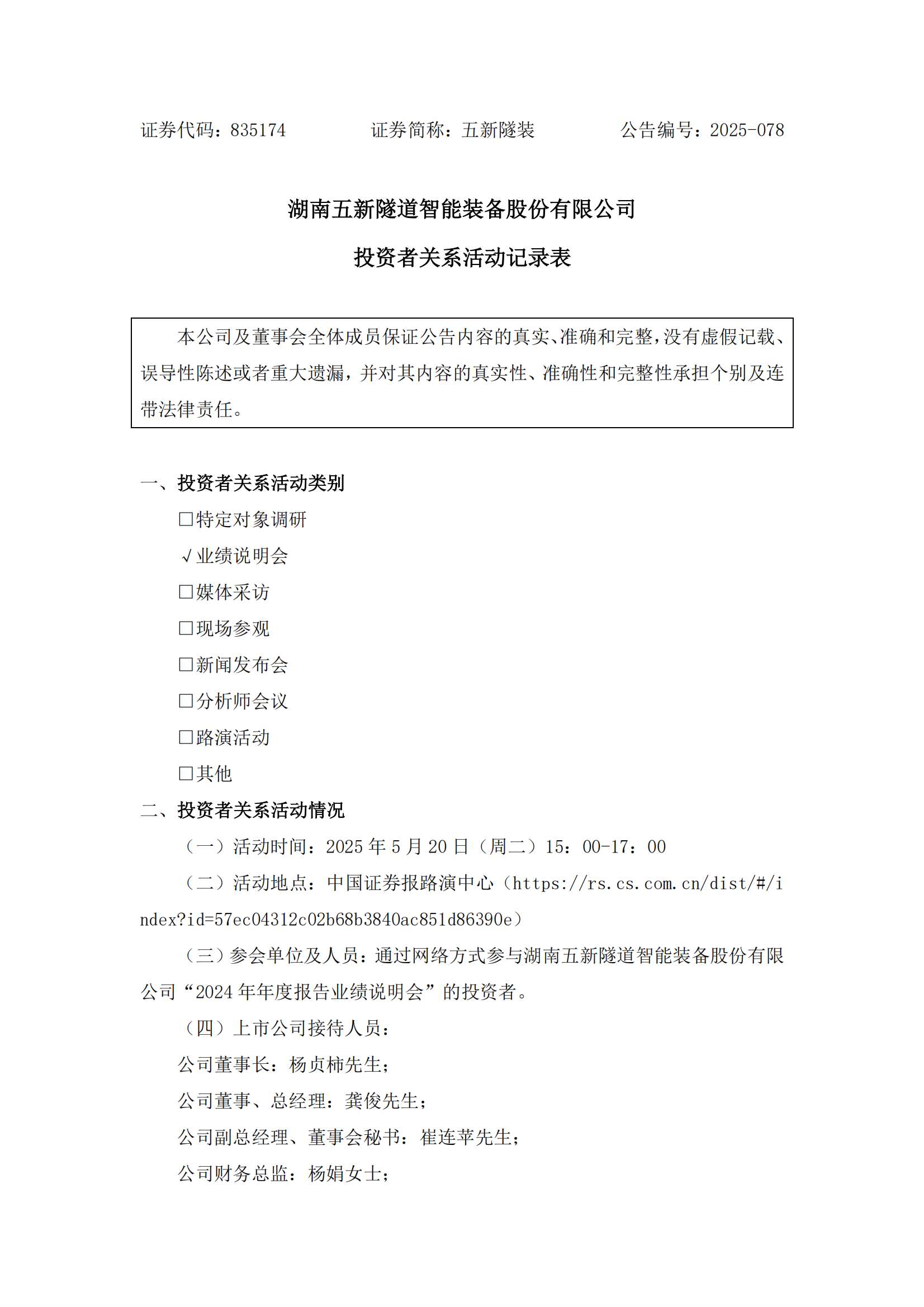 2025-078 五新隧装 投资者关系活动记录表_00