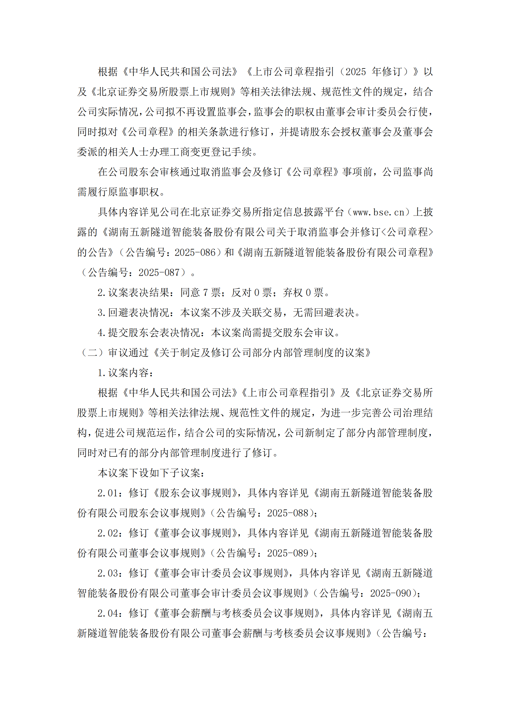 2025-084 五新隧装 第四届董事会第七次会议决议公告_01