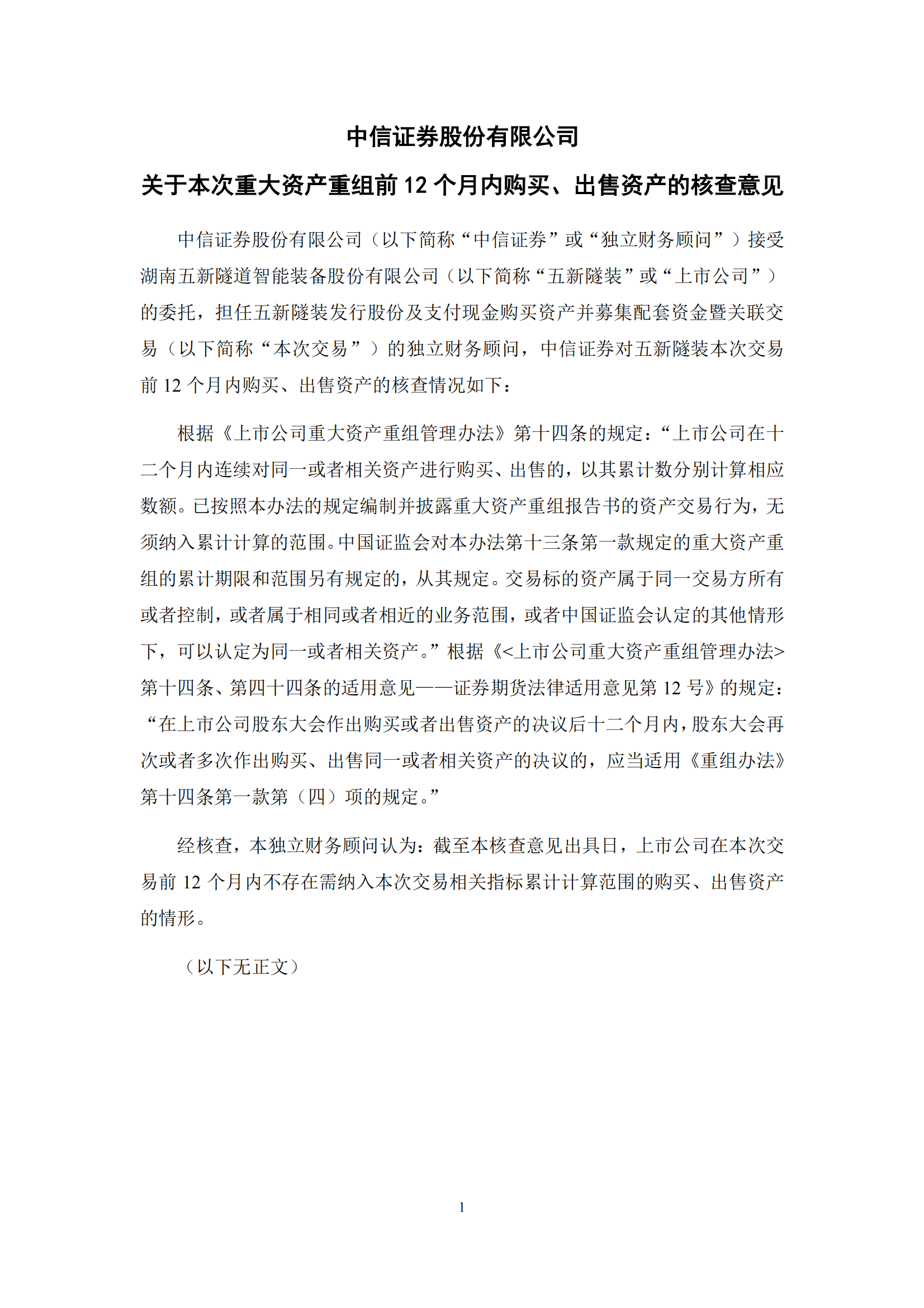 2025-060 中信证券股份有限公司关于本次重大资产重组前12个月内购买、出售资产的核查意见_00