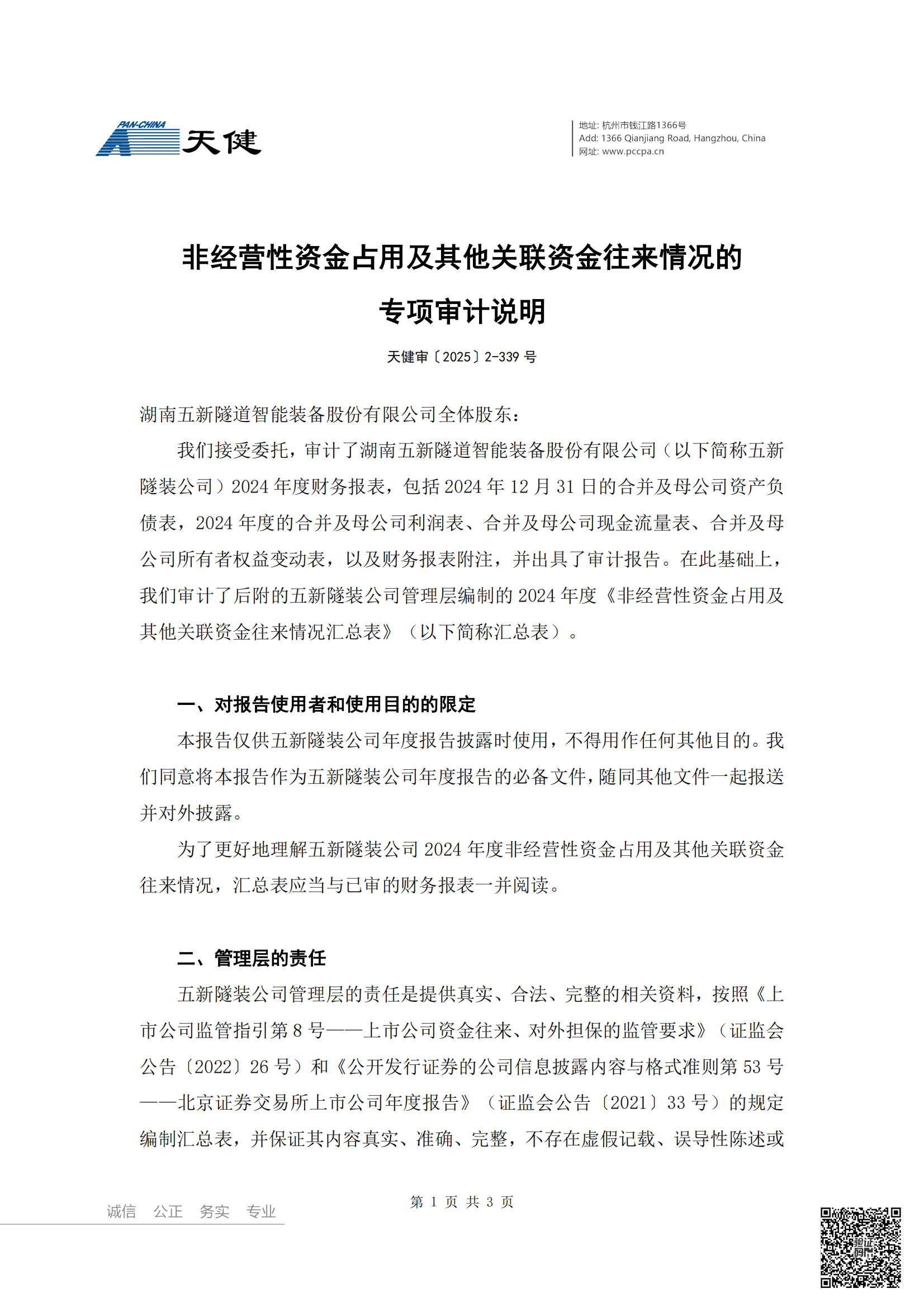 2025-028 天健会计师事务所（特殊普通合伙）关于湖南五新隧道智能装备股份有限公司非经营性资金占用及其他关联资金往来情况的专项审计说明_01