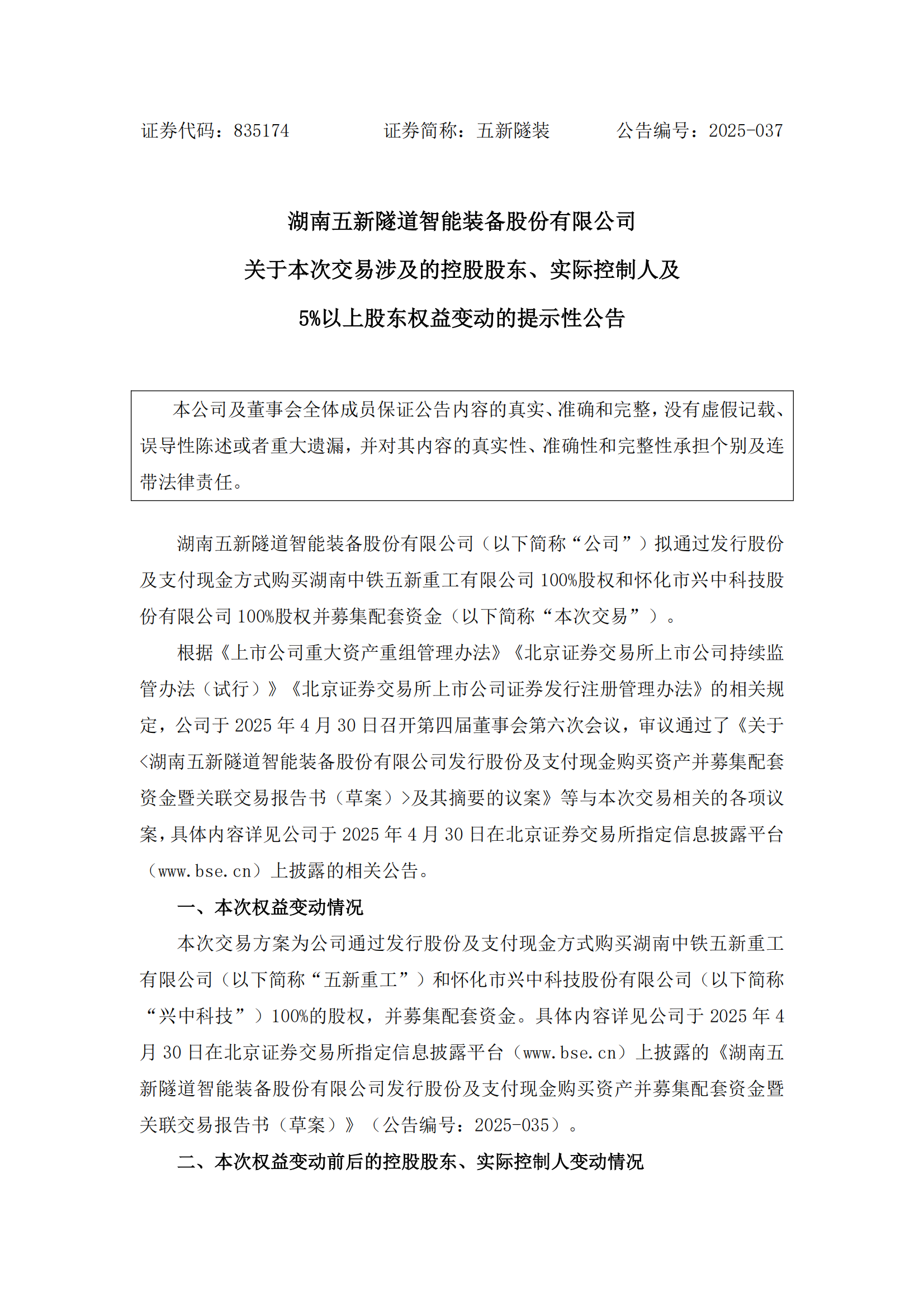 2025-037 五新隧装 关于本次交易涉及的控股股东、实际控制人及5%以上股东权益变动的提示性公告_00