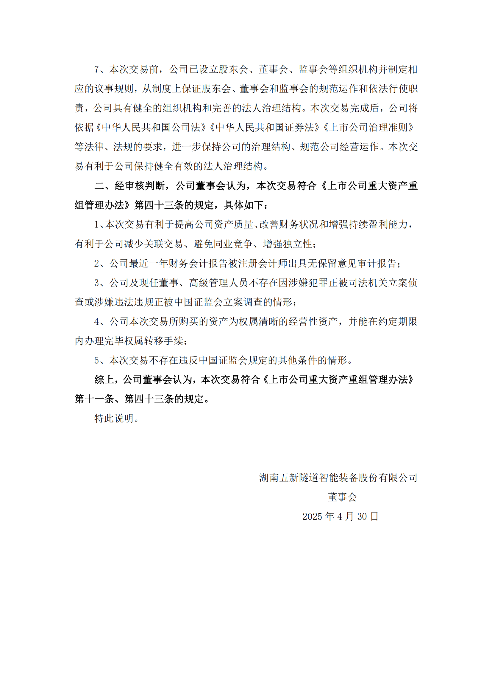 2025-041 五新隧装 关于本次交易符合《上市公司重大资产重组管理办法》第十一条、第四十三条有关规定的说明_01