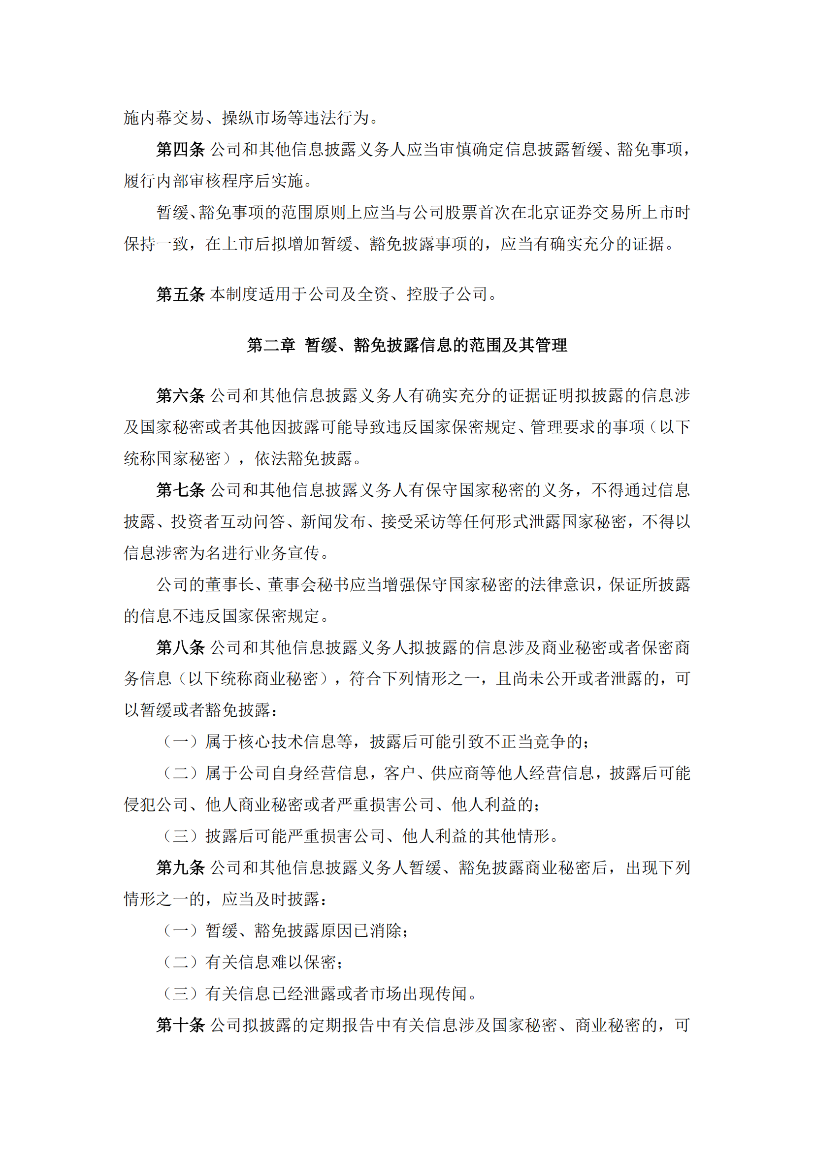 2025-115 五新隧装 信息披露暂缓、豁免管理制度_01