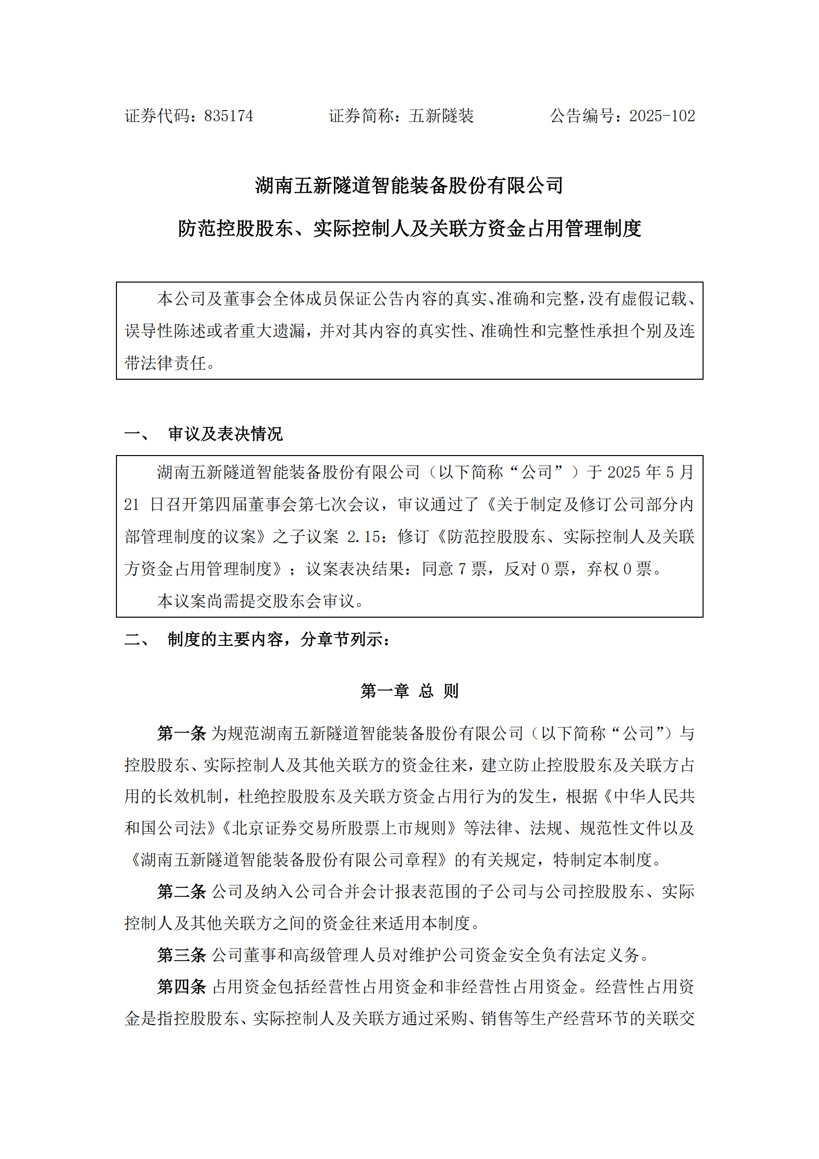 2025-102 五新隧装 防范控股股东、实际控制人及关联方资金占用管理制度_00