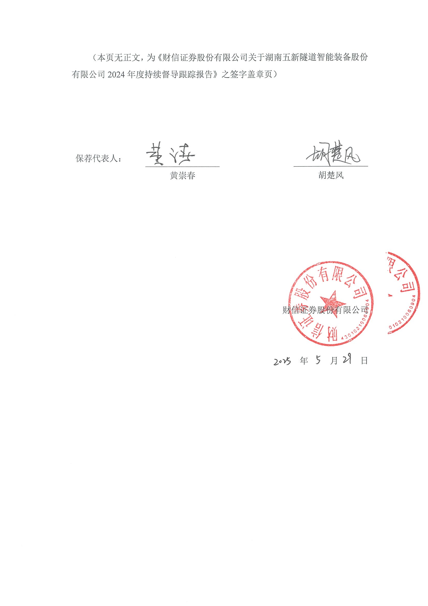 2025-119 财信证券股份有限公司关于湖南五新隧道智能装备股份有限公司2024年度持续督导跟踪报告_04