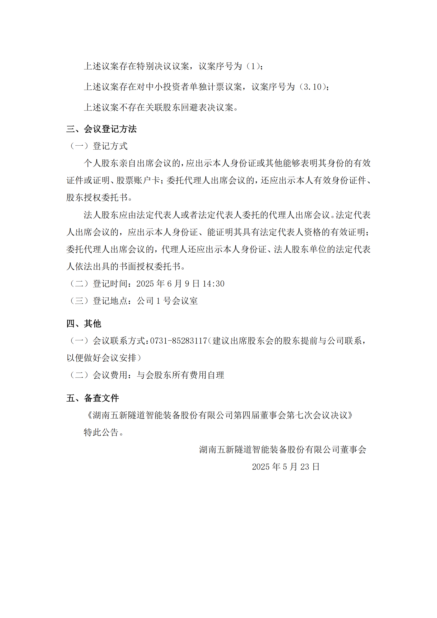 2025-118 五新隧装 关于召开2025年第三次临时股东会通知公告（提供网络投票）_03