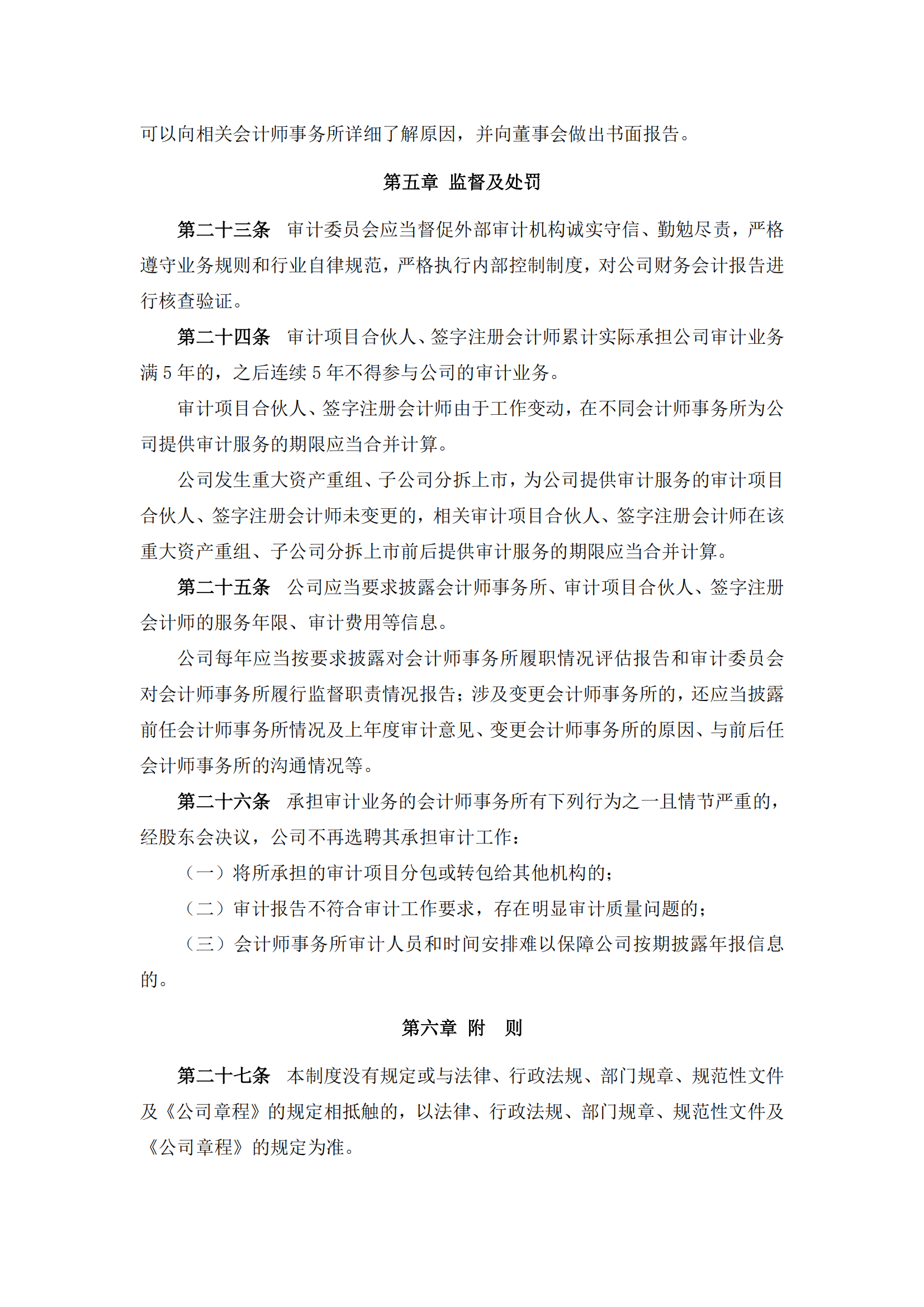2025-117 五新隧装 会计师事务所选聘制度_04