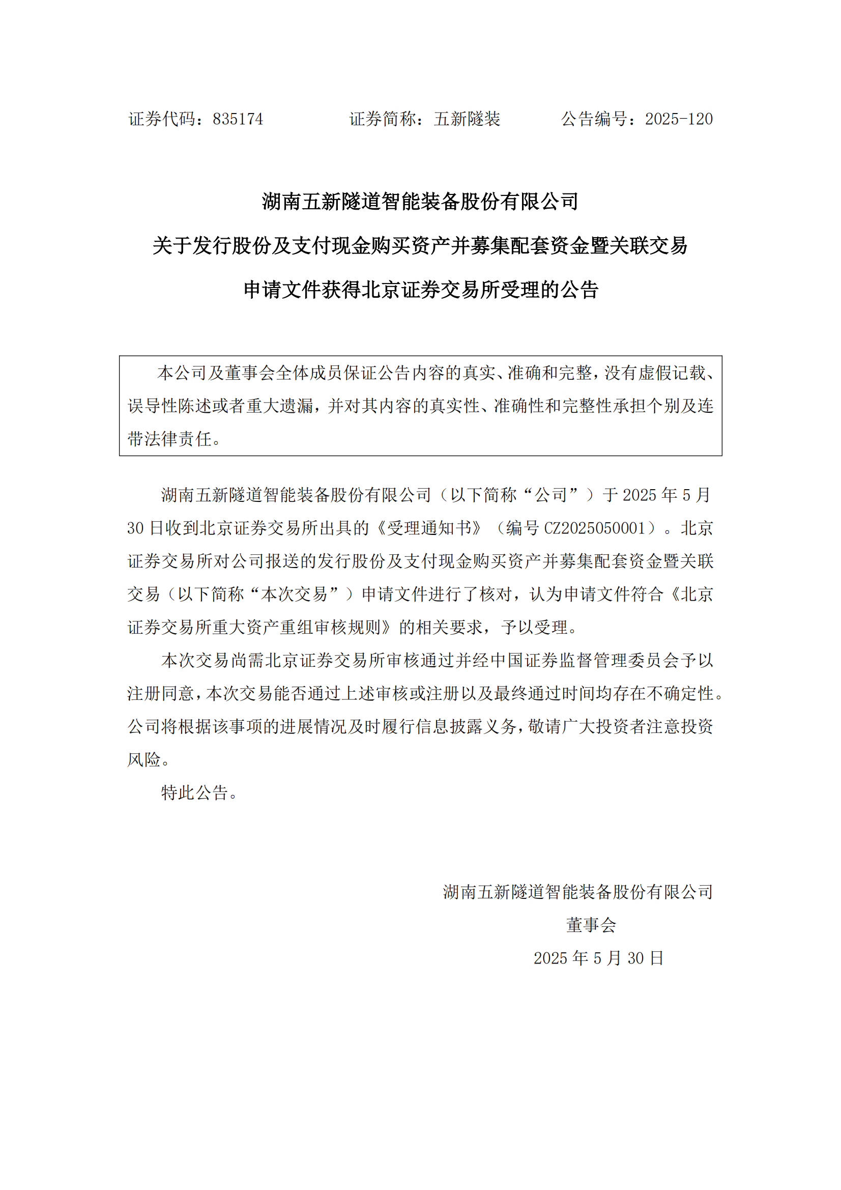 2025-120 五新隧装 关于发行股份及支付现金购买资产并募集配套资金暨关联交易申请文件获得北京证券交易所受理的公告_00