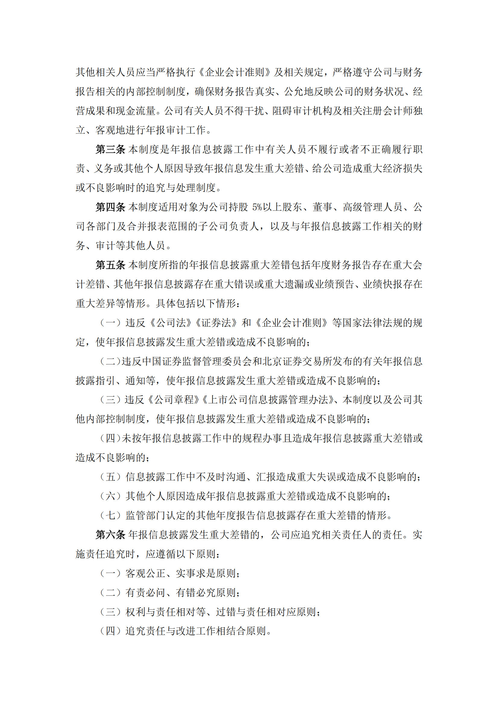 2025-108 五新隧装 年报信息披露重大差错责任追究制度_01
