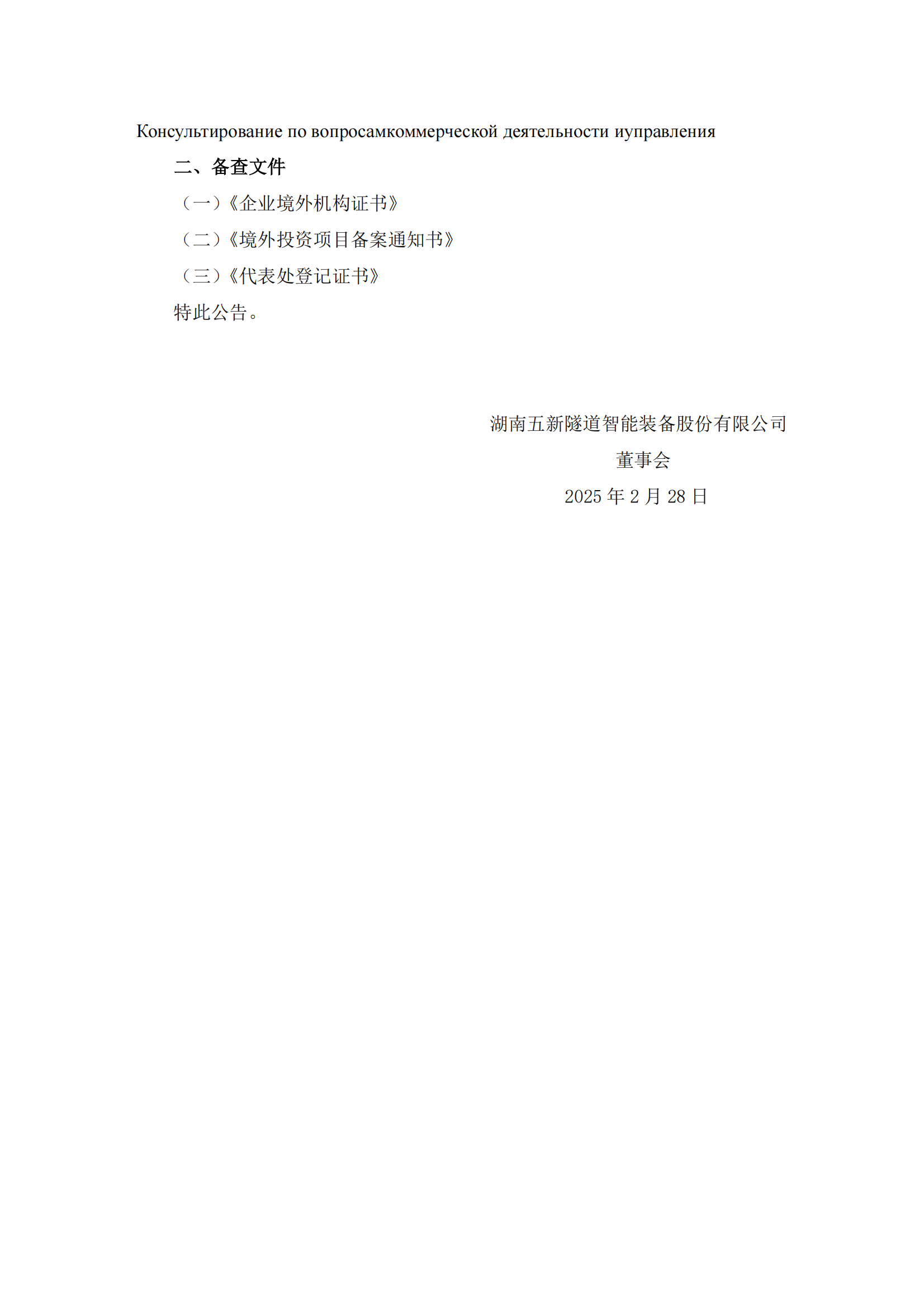 2025-007 五新隧装 关于俄罗斯代表处设立完成的公告_01