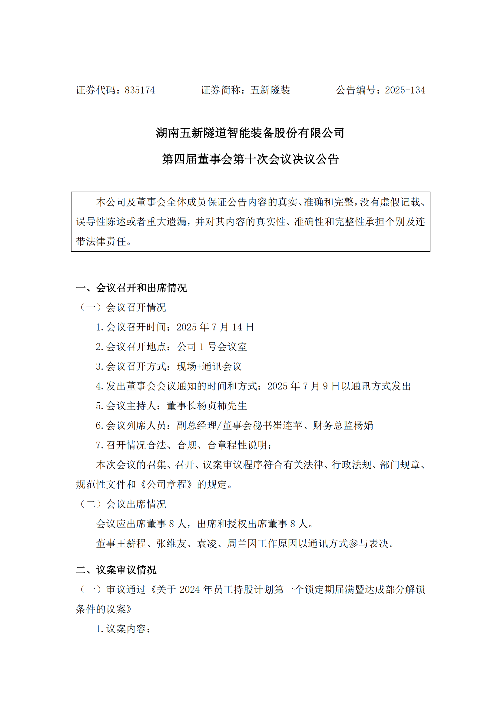 2025-134 五新隧装 第四届董事会第十次会议决议公告_01