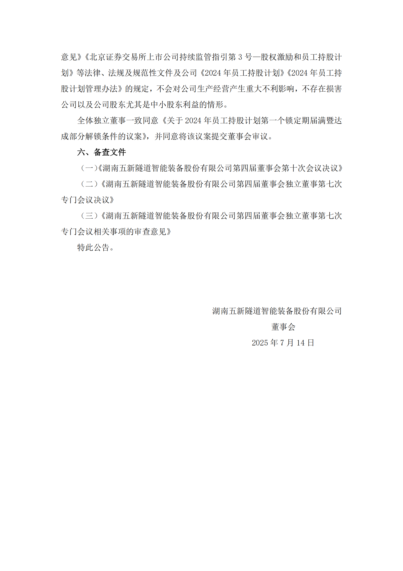 2025-135 五新隧装 关于2024年员工持股计划第一个锁定期届满暨达成部分解锁条件的公告_06