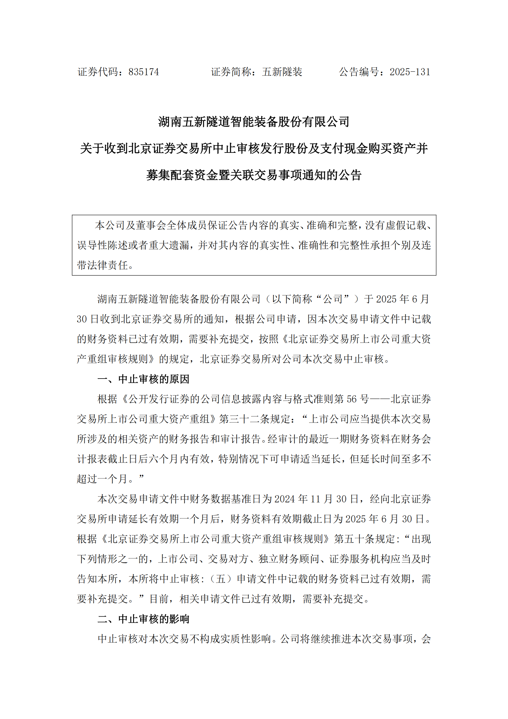 2025-131 五新隧装 关于收到北京证券交易所中止审核发行股份及支付现金购买资产并募集配套资金暨关联交易事项通知的公告_01