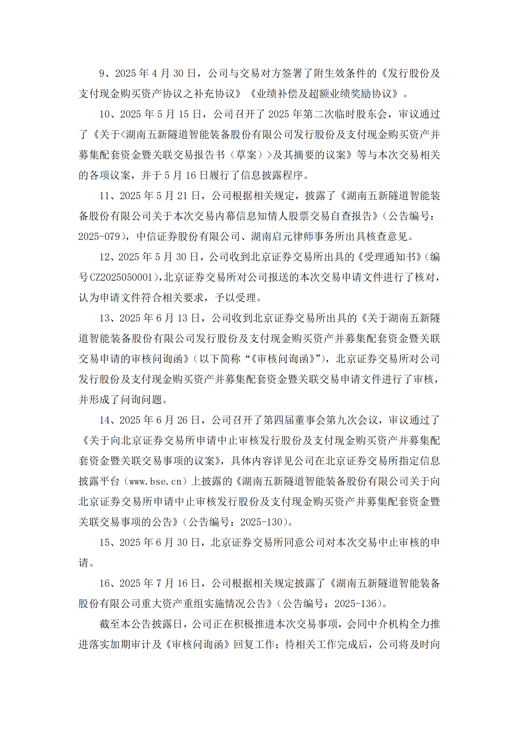 2025-139 五新隧装 关于重大资产重组事项的进展公告_03