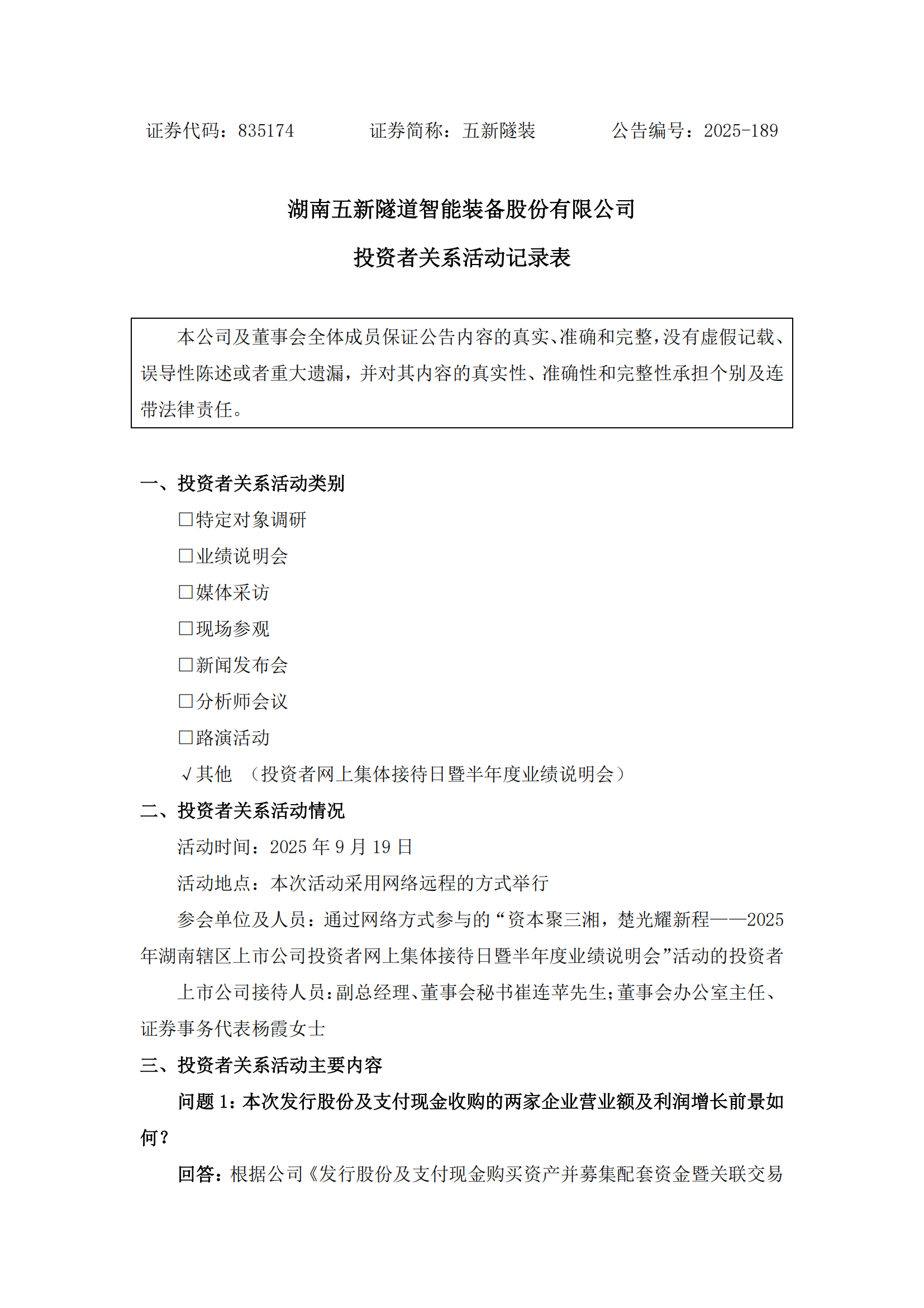 2025-189 五新隧装 投资者关系活动记录表_01.png