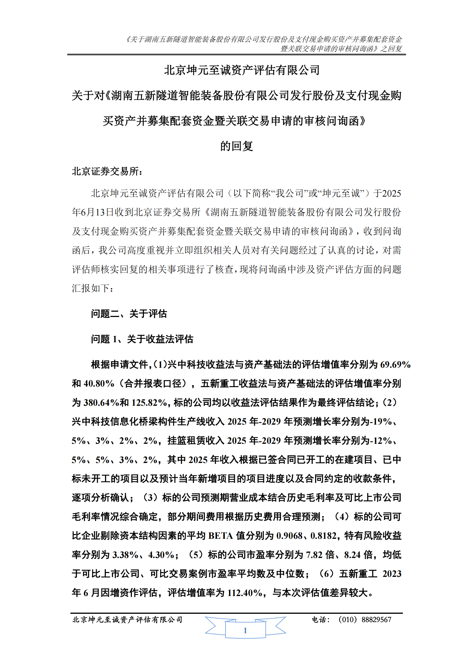 2025-157 北京坤元至诚资产评估有限公司关于对《湖南五新隧道智能装备股份有限公司发行股份及支付现金购买资产并募集配套资金暨关联交易申请的审核问询函》的回复_01.png