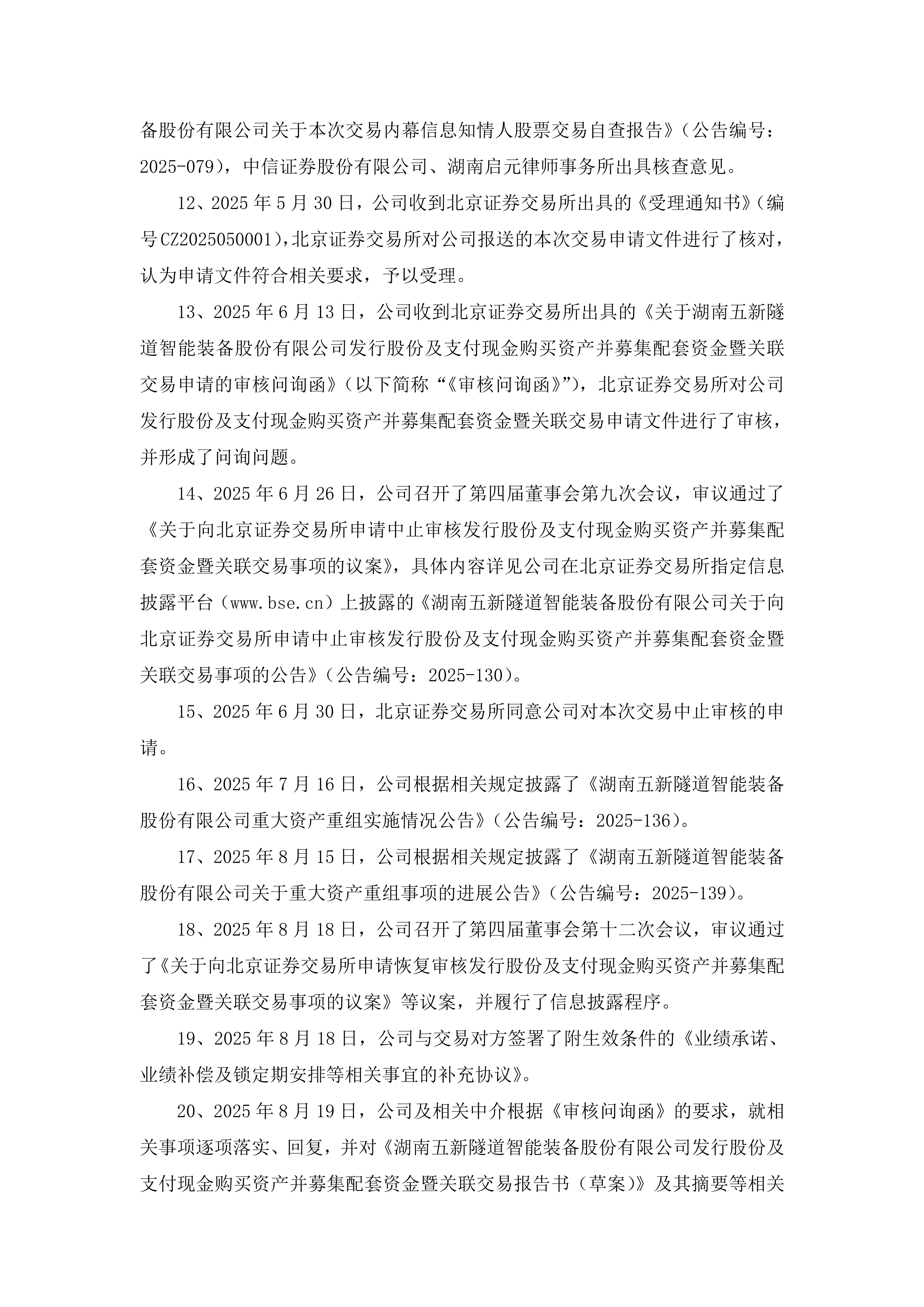 2025-196 五新隧装 关于申请中止注册发行股份及支付现金购买资产并募集配套资金暨关联交易事项的公告_03