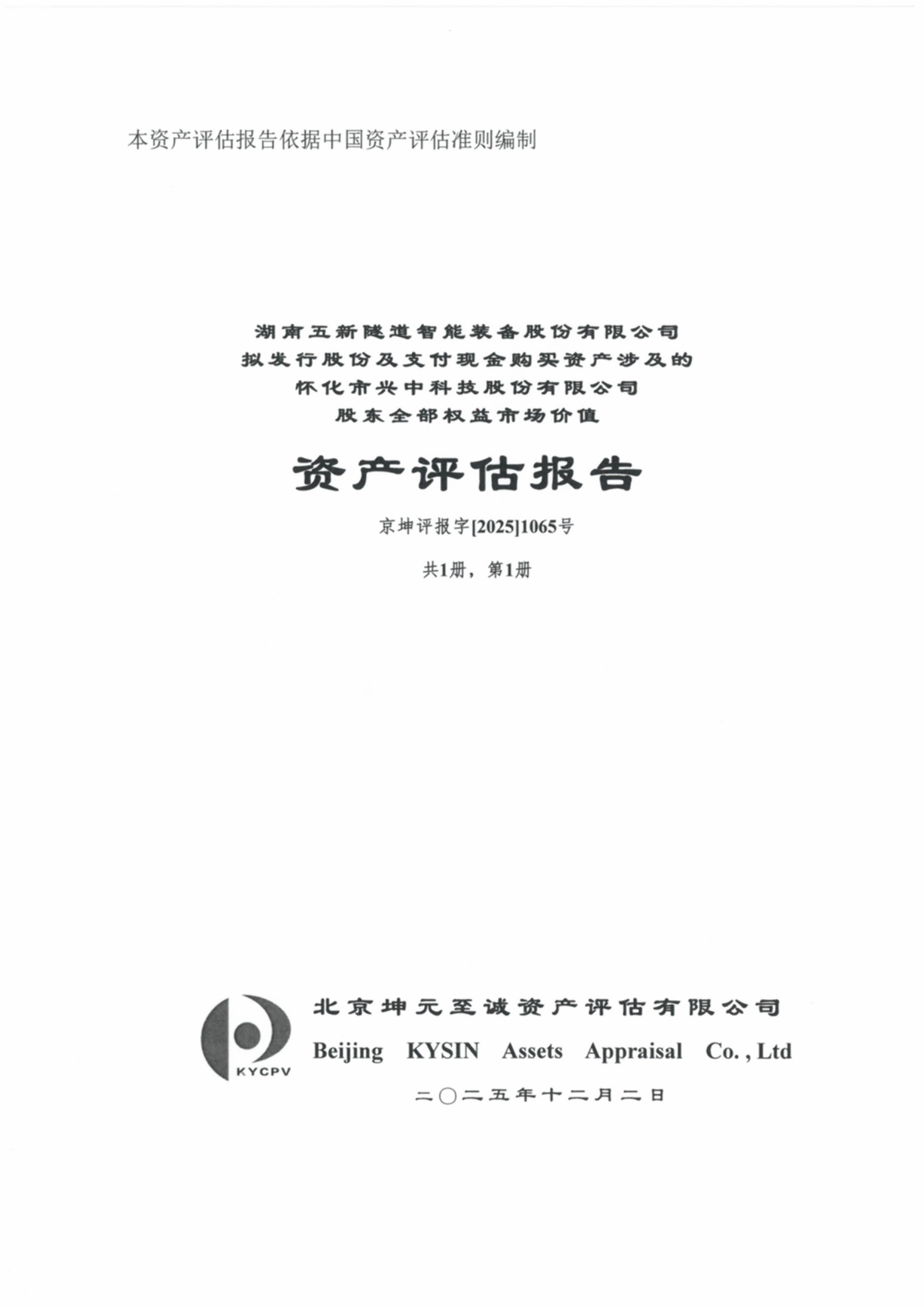 2025-214 怀化市兴中科技股份有限公司股东全部权益市场价值资产评估报告_01.png