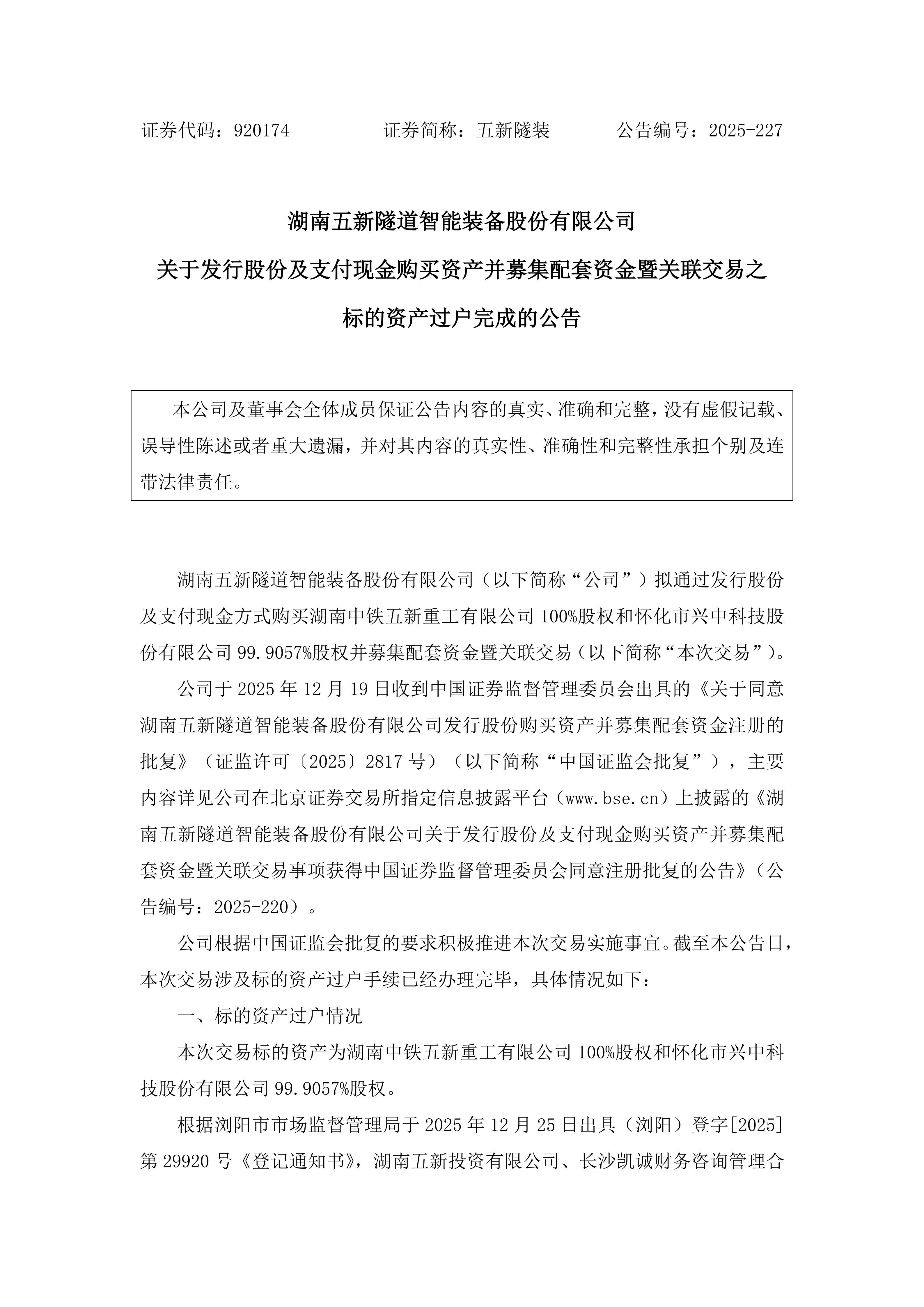 2025-227 五新隧装 关于发行股份及支付现金购买资产并募集配套资金暨关联交易之标的资产过户完成的公告_01.png