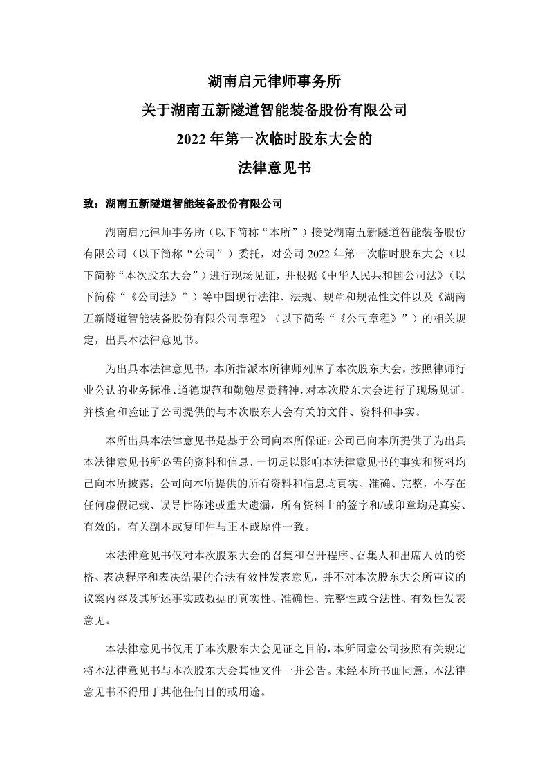 2022-012 湖南启元律师事务所关于湖南五新隧道智能装备股份有限公司2022年第一次临时股东大会的法律意见书（签字版）_2