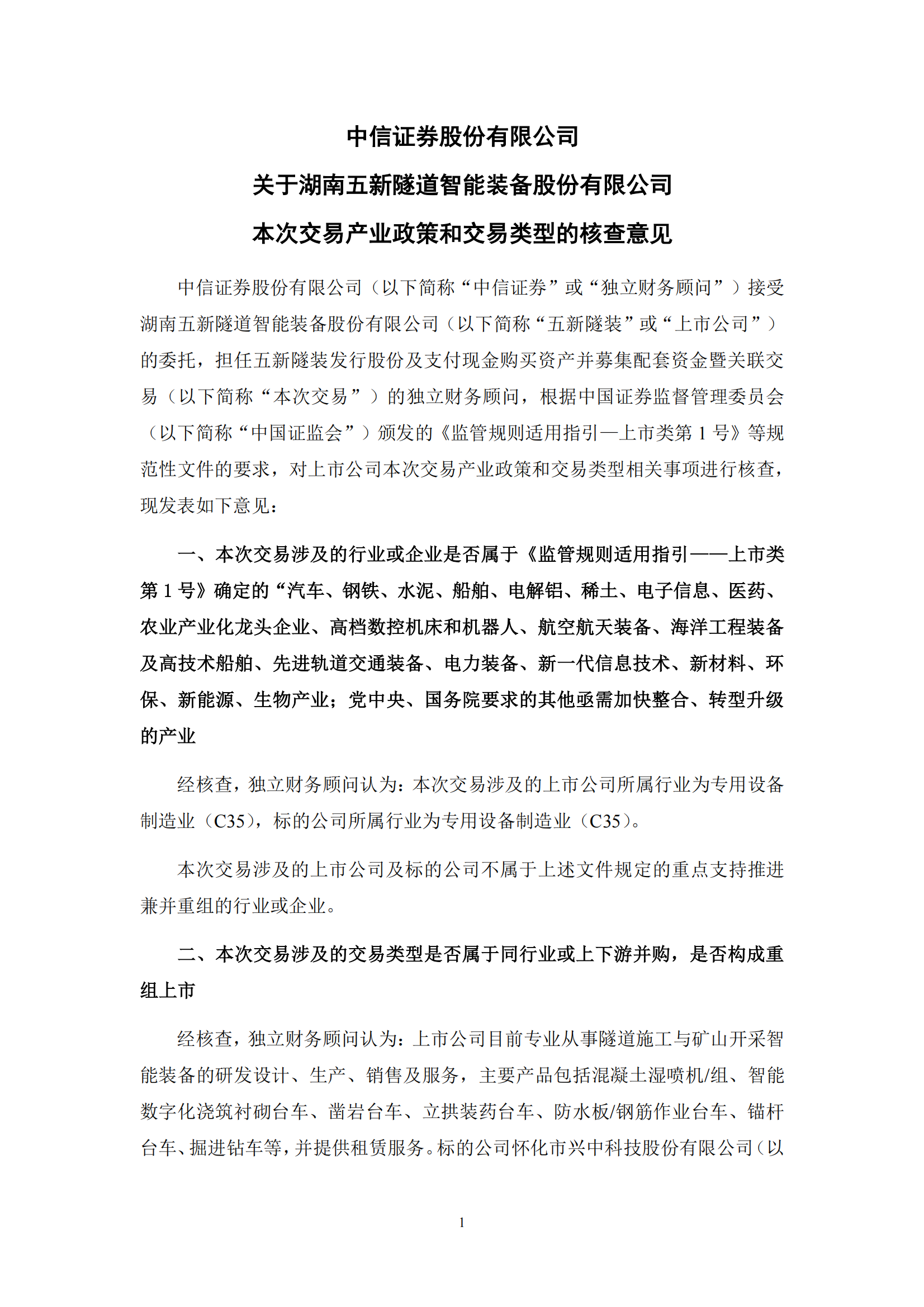 2025-054 中信证券股份有限公司关于湖南五新隧道智能装备股份有限公司本次交易产业政策和交易类型的核查意见_00
