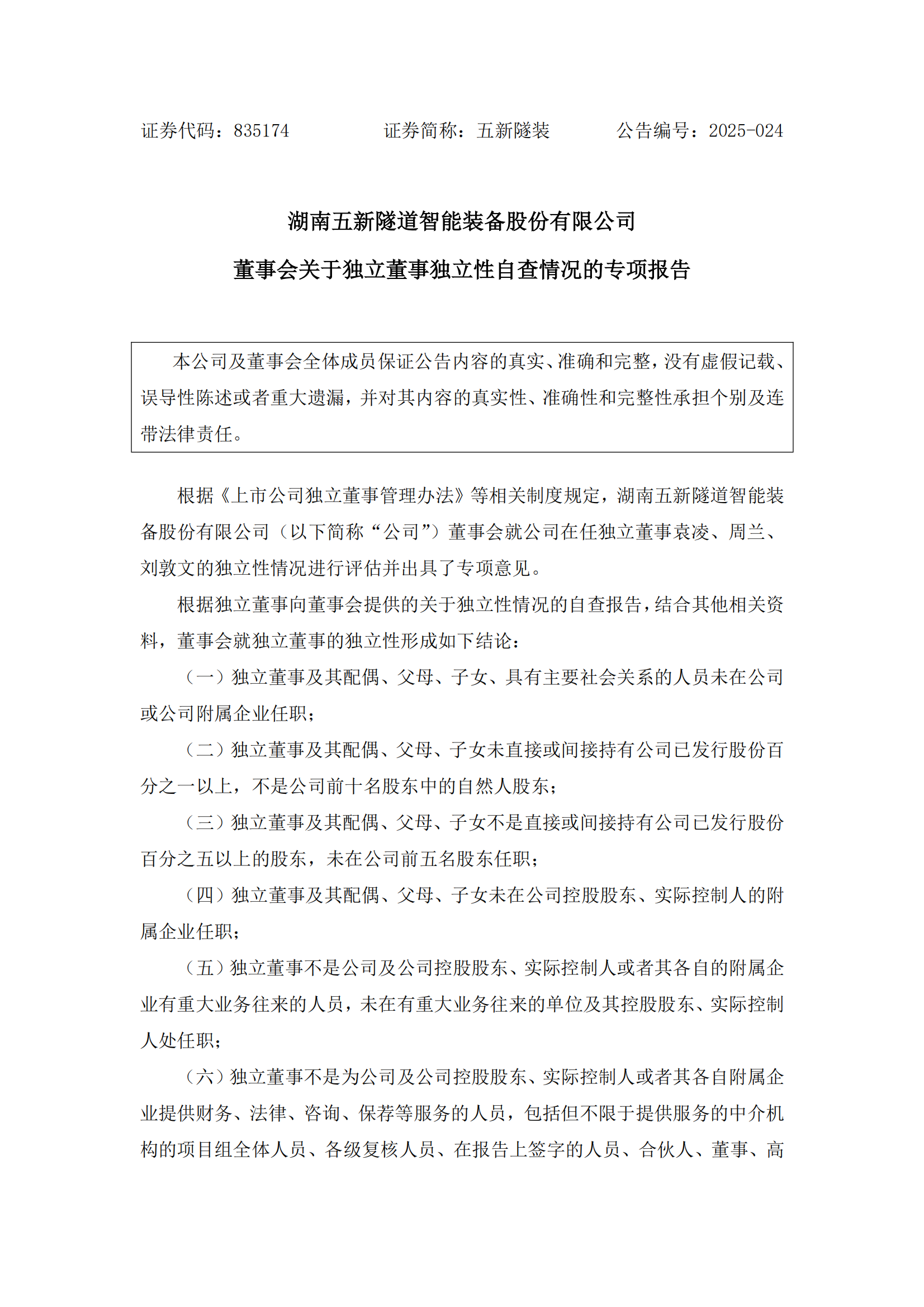 2025-024 五新隧装 董事会关于独立董事独立性自查情况的专项报告_00