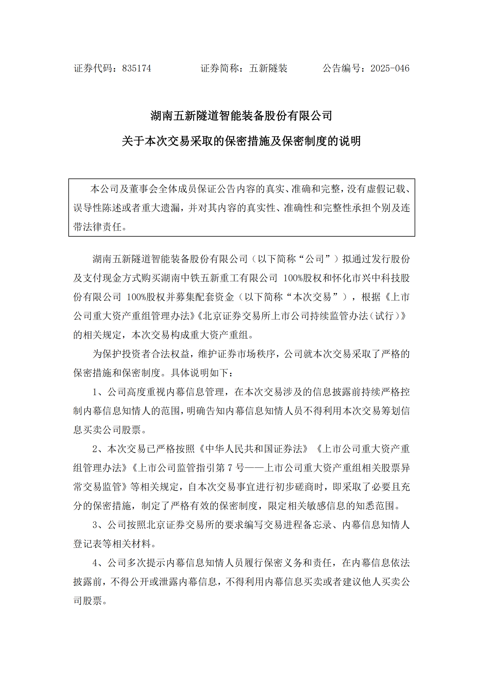 2025-046 五新隧装 关于本次交易采取的保密措施及保密制度的说明_00