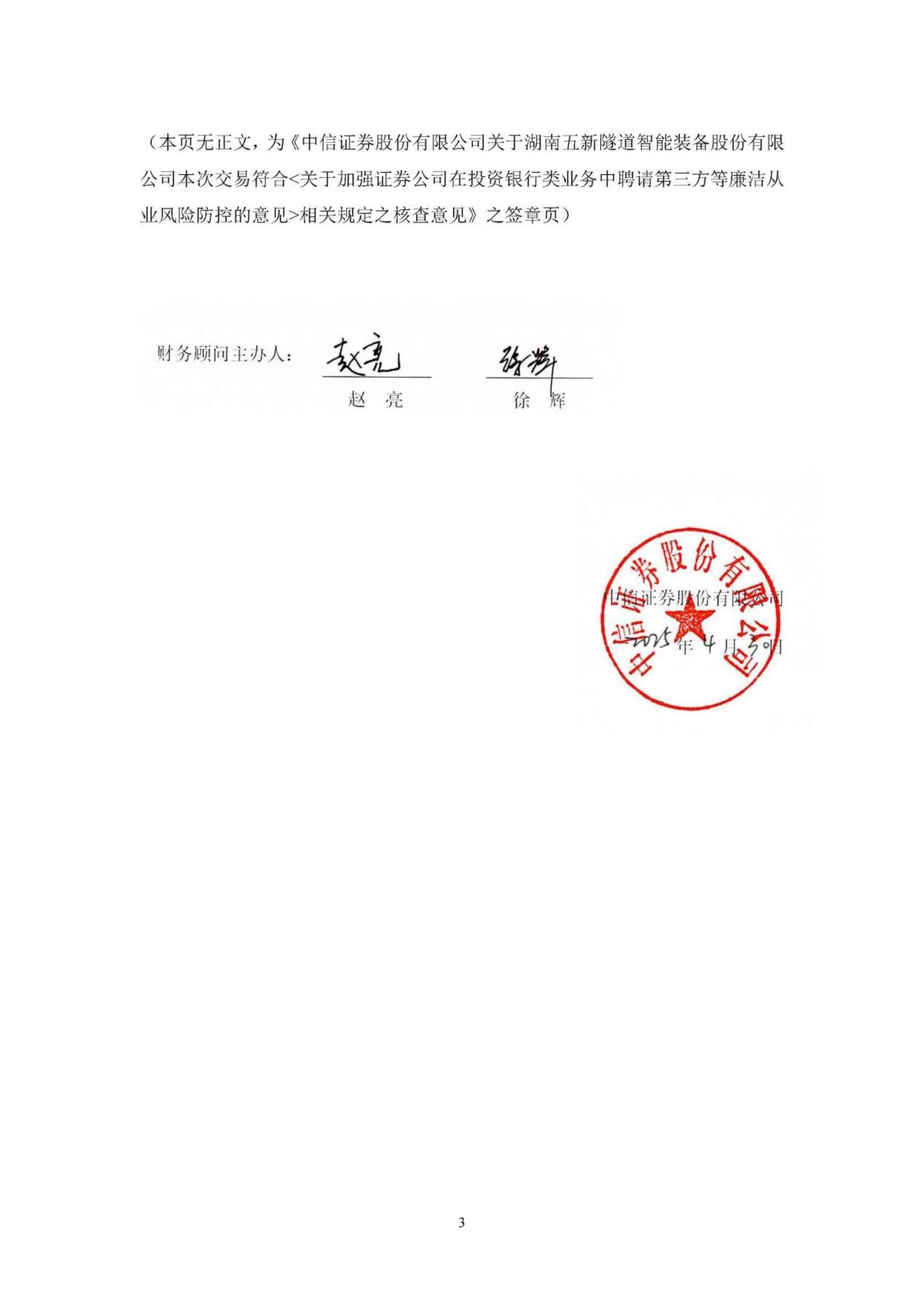 2025-056 中信证券股份有限公司关于湖南五新隧道智能装备股份有限公司本次交易符合《关于加强证券公司在投资银行类业务中聘请第三方等廉洁从业风险防控的意见》相关规定之核查意见_02