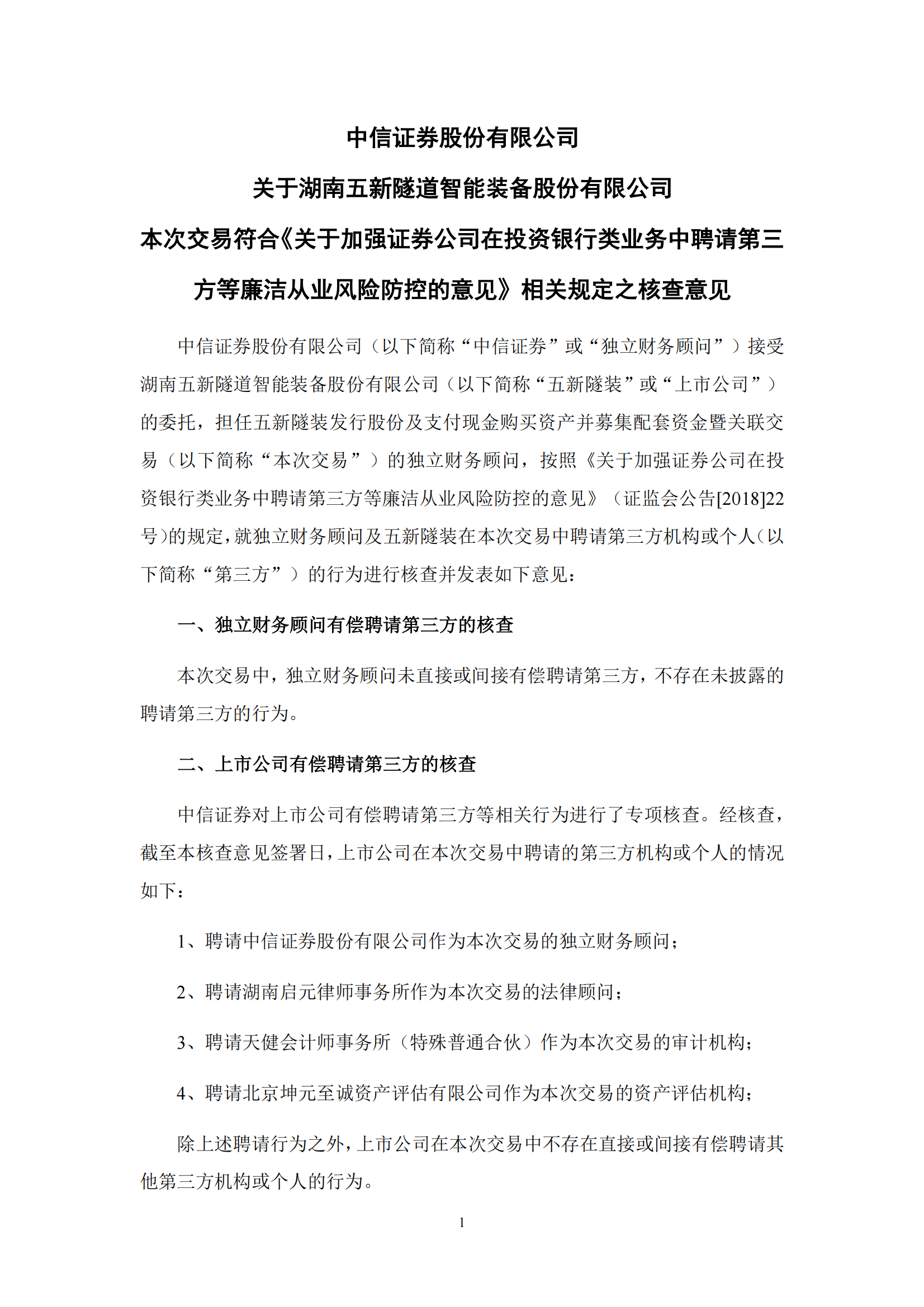 2025-056 中信证券股份有限公司关于湖南五新隧道智能装备股份有限公司本次交易符合《关于加强证券公司在投资银行类业务中聘请第三方等廉洁从业风险防控的意见》相关规定之核查意见_00