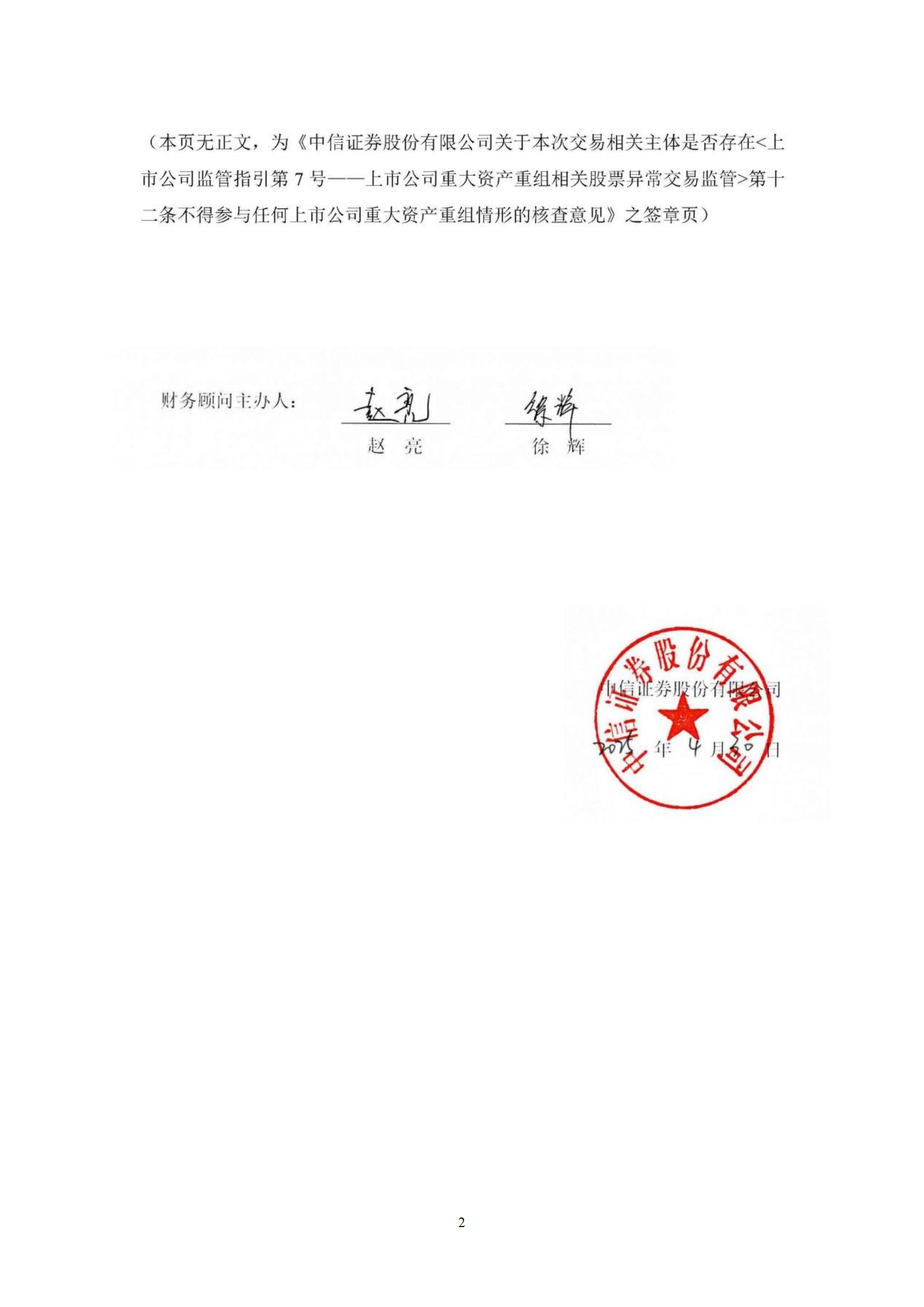 2025-058 中信证券股份有限公司关于本次交易相关主体是否存在《上市公司监管指引第7号&mdash;上市公司重大资产重组相关股票异常交易监管》第十二条不得参与任何上市公司重大资产重组情形的核查意见_01
