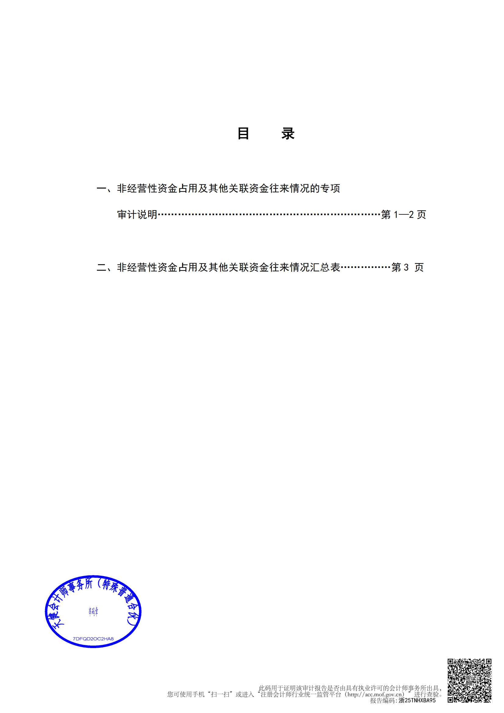 2025-028 天健会计师事务所（特殊普通合伙）关于湖南五新隧道智能装备股份有限公司非经营性资金占用及其他关联资金往来情况的专项审计说明_00