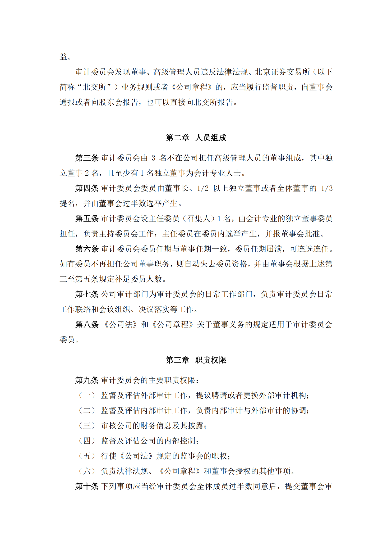 2025-090 五新隧装 董事会审计委员会议事规则_01