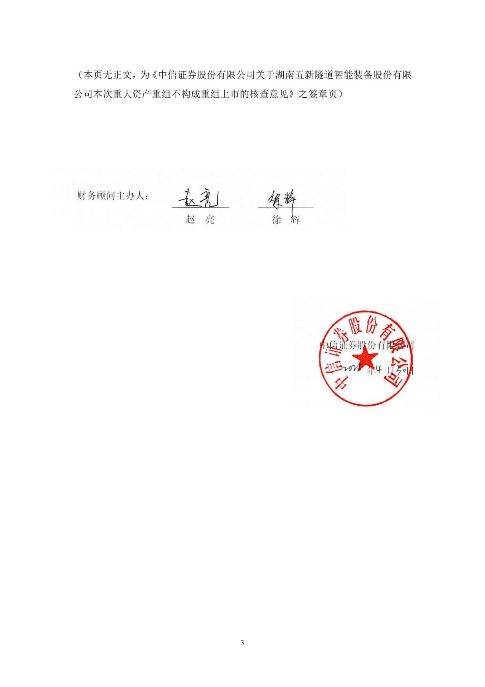 2025-059 中信证券股份有限公司关于湖南五新隧道智能装备股份有限公司本次重大资产重组不构成重组上市的核查意见_02