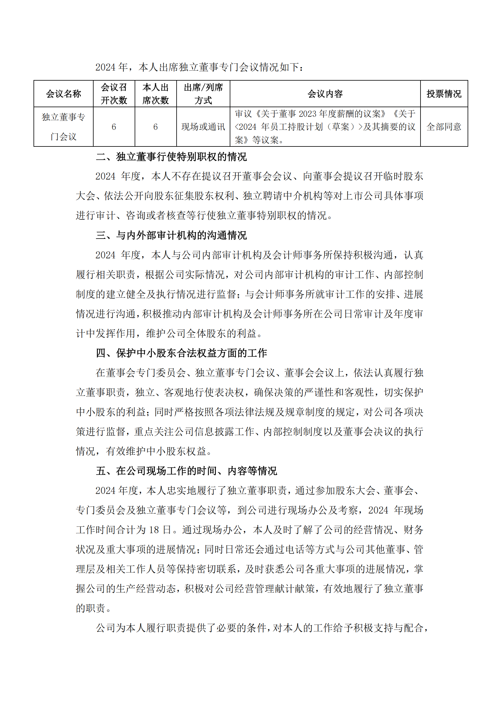 2025-022 五新隧装 2024年度独立董事述职报告（周兰）_01