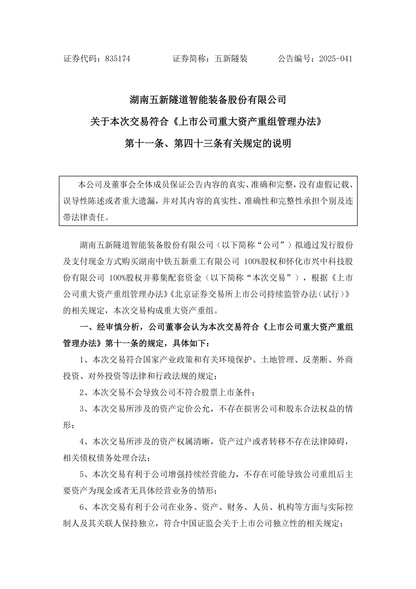 2025-041 五新隧装 关于本次交易符合《上市公司重大资产重组管理办法》第十一条、第四十三条有关规定的说明_00