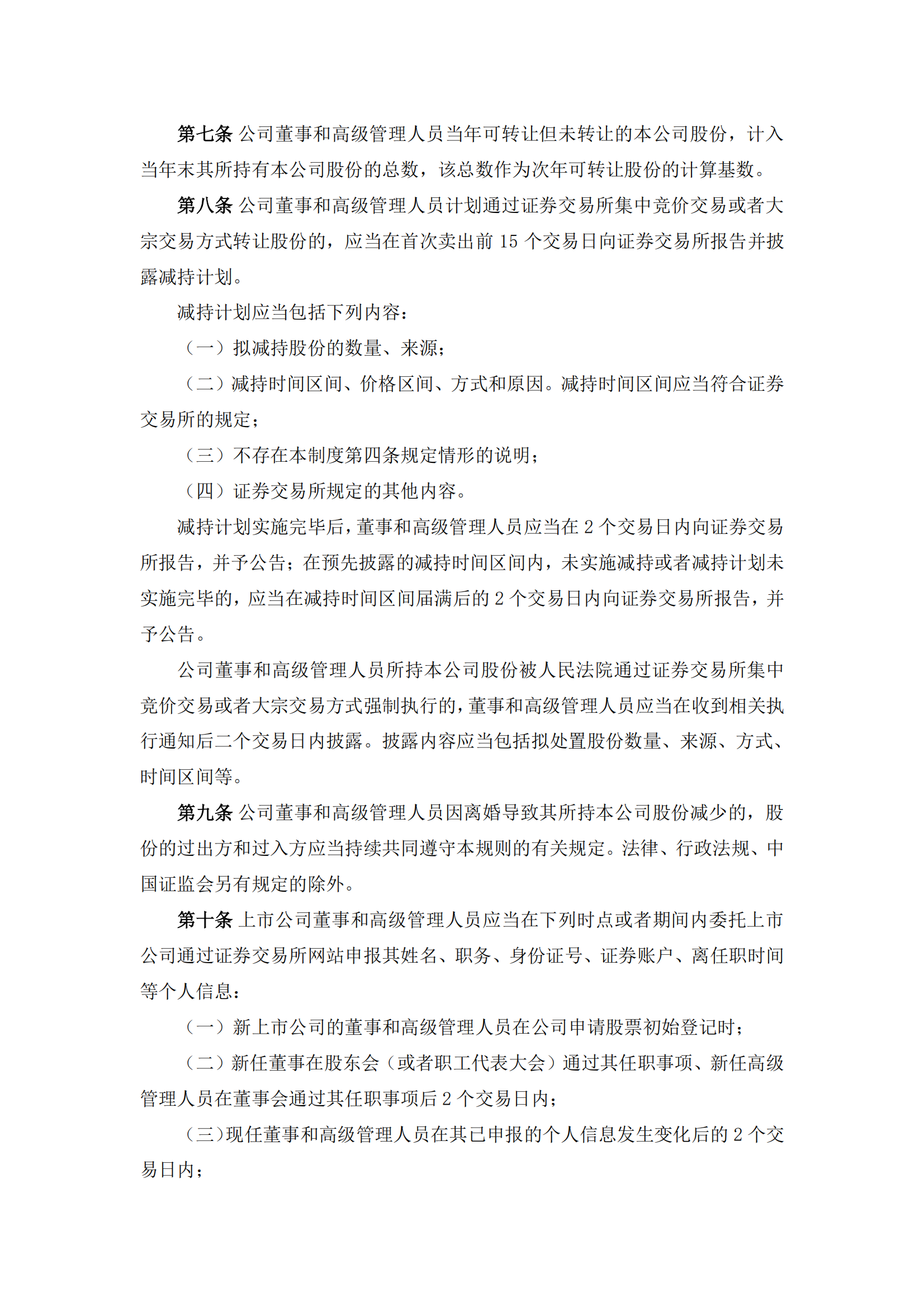 2025-113 五新隧装 董事和高级管理人员持股变动管理制度_02