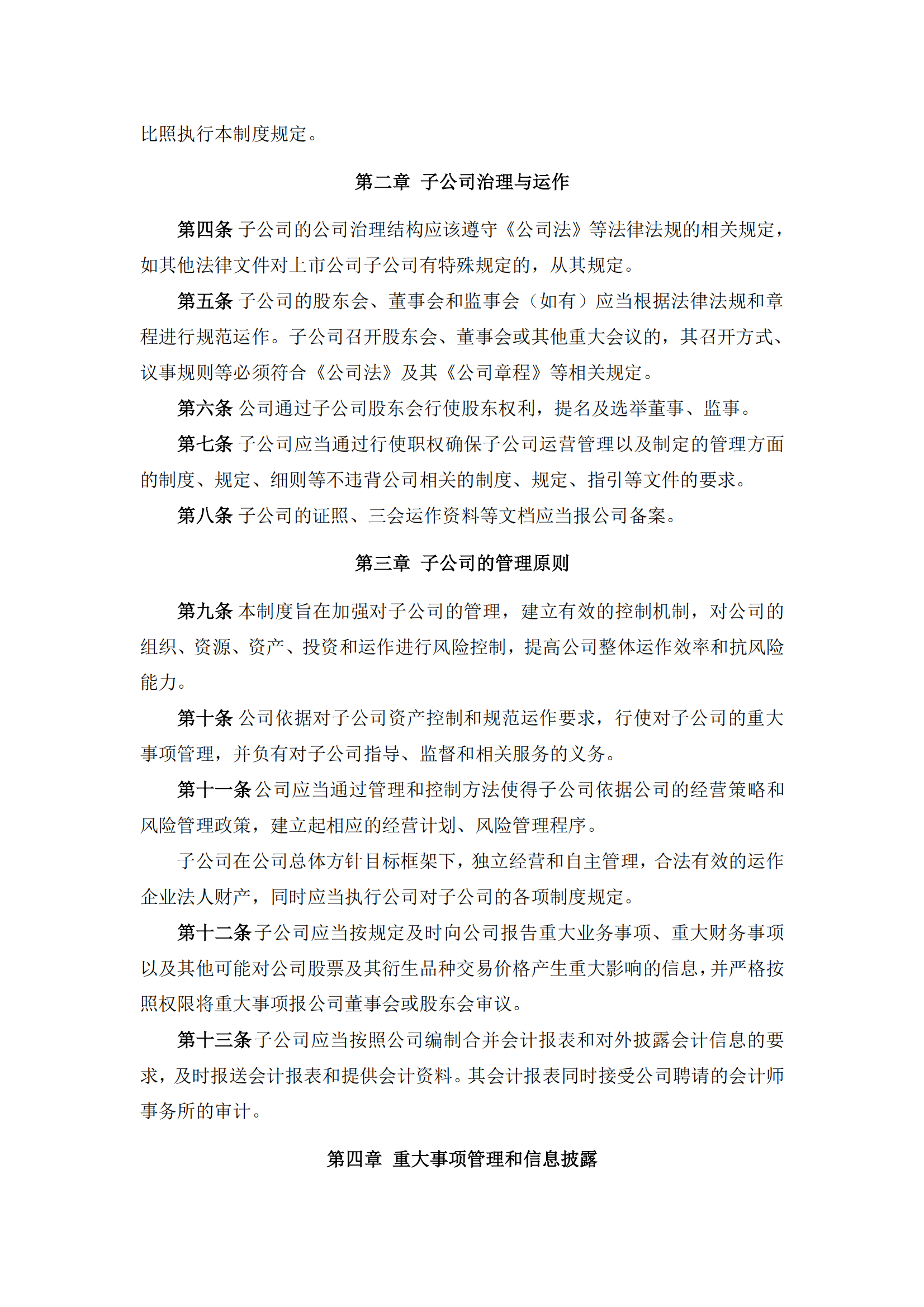 2025-114 五新隧装 子公司管理制度_01