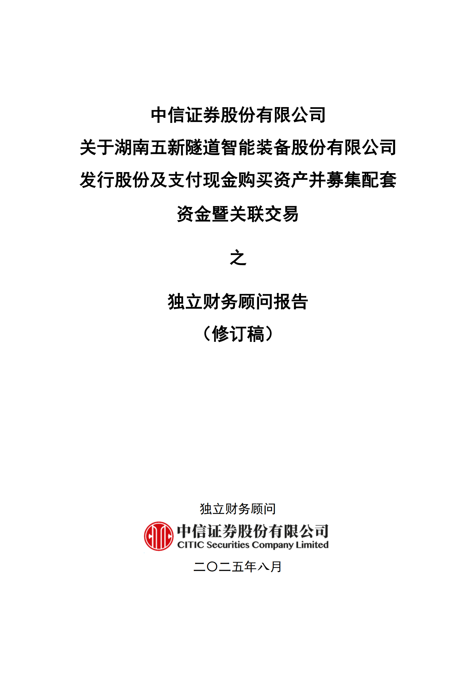 2025-156 中信证券股份有限公司关于湖南五新隧道智能装备股份有限公司发行股份及支付现金购买资产并募集配套资金暨关联交易之独立财务顾问报告(修订稿)_01.png
